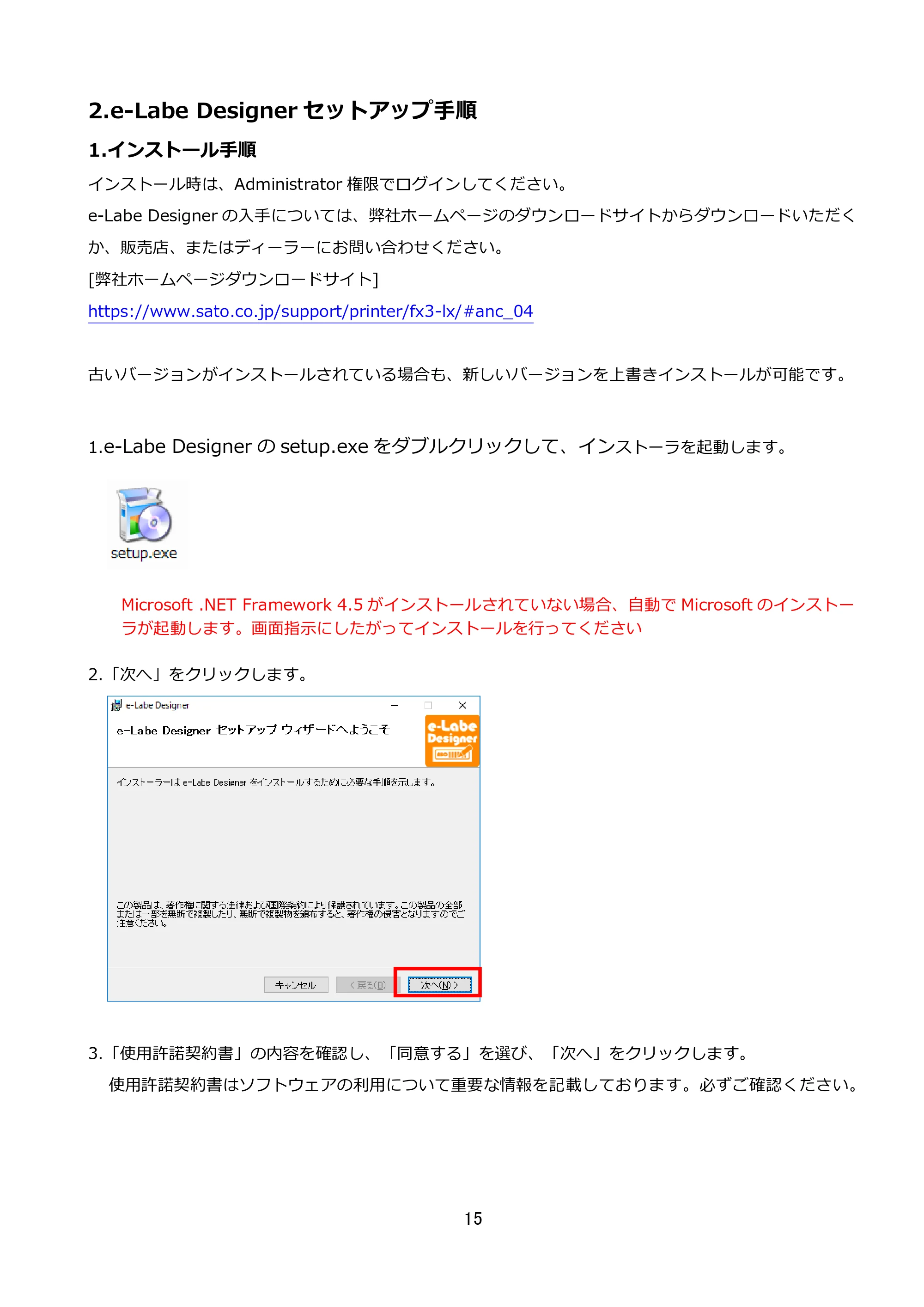 サトー FLEQV(フレキューブ) FX3-LX / FLEQV(フレキューブ) FX3-Plus / LEQV(フレキューブ) FX3-Plus e-Labe Designer操作マニュアル STD形式（第25版） — 2.e-Labe Designerセットアップ手順 — 原本ページ — 16ページ