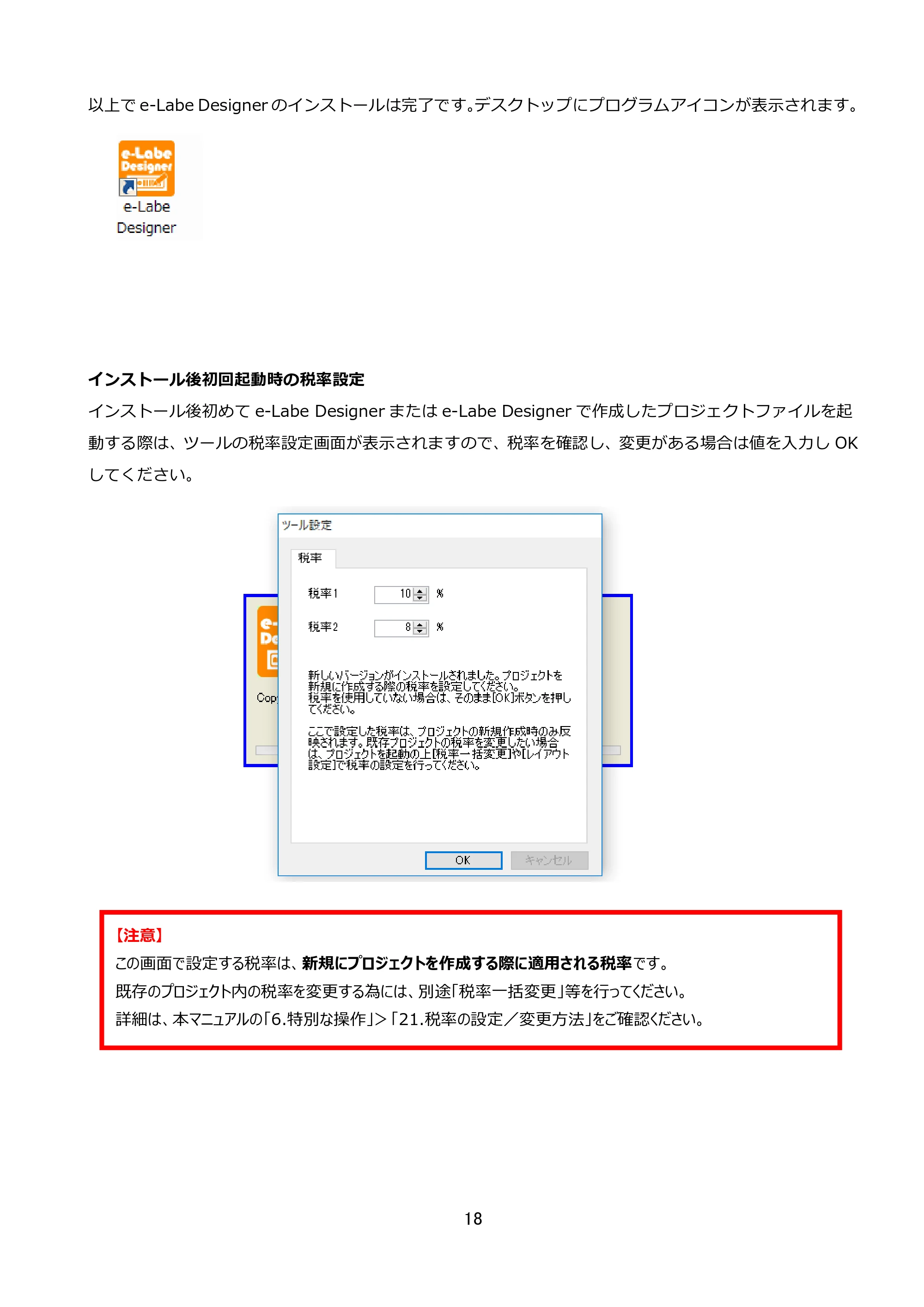 サトー FLEQV(フレキューブ) FX3-LX / FLEQV(フレキューブ) FX3-Plus / LEQV(フレキューブ) FX3-Plus e-Labe Designer操作マニュアル STD形式（第25版） — インストール後初回起動時の税率設定 — 原本ページ — 19ページ