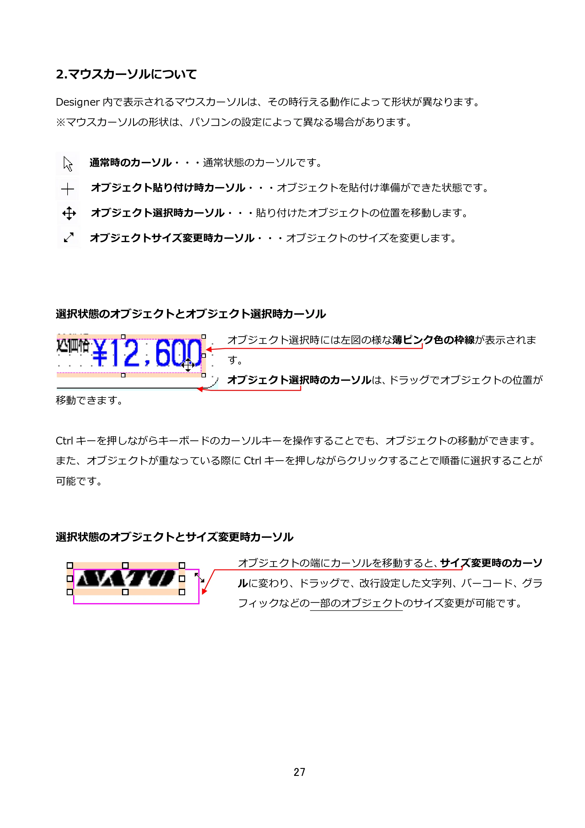 サトー FLEQV(フレキューブ) FX3-LX / FLEQV(フレキューブ) FX3-Plus / LEQV(フレキューブ) FX3-Plus e-Labe Designer操作マニュアル STD形式（第25版） — 2.マウスカーソルについて — 原本ページ — 28ページ