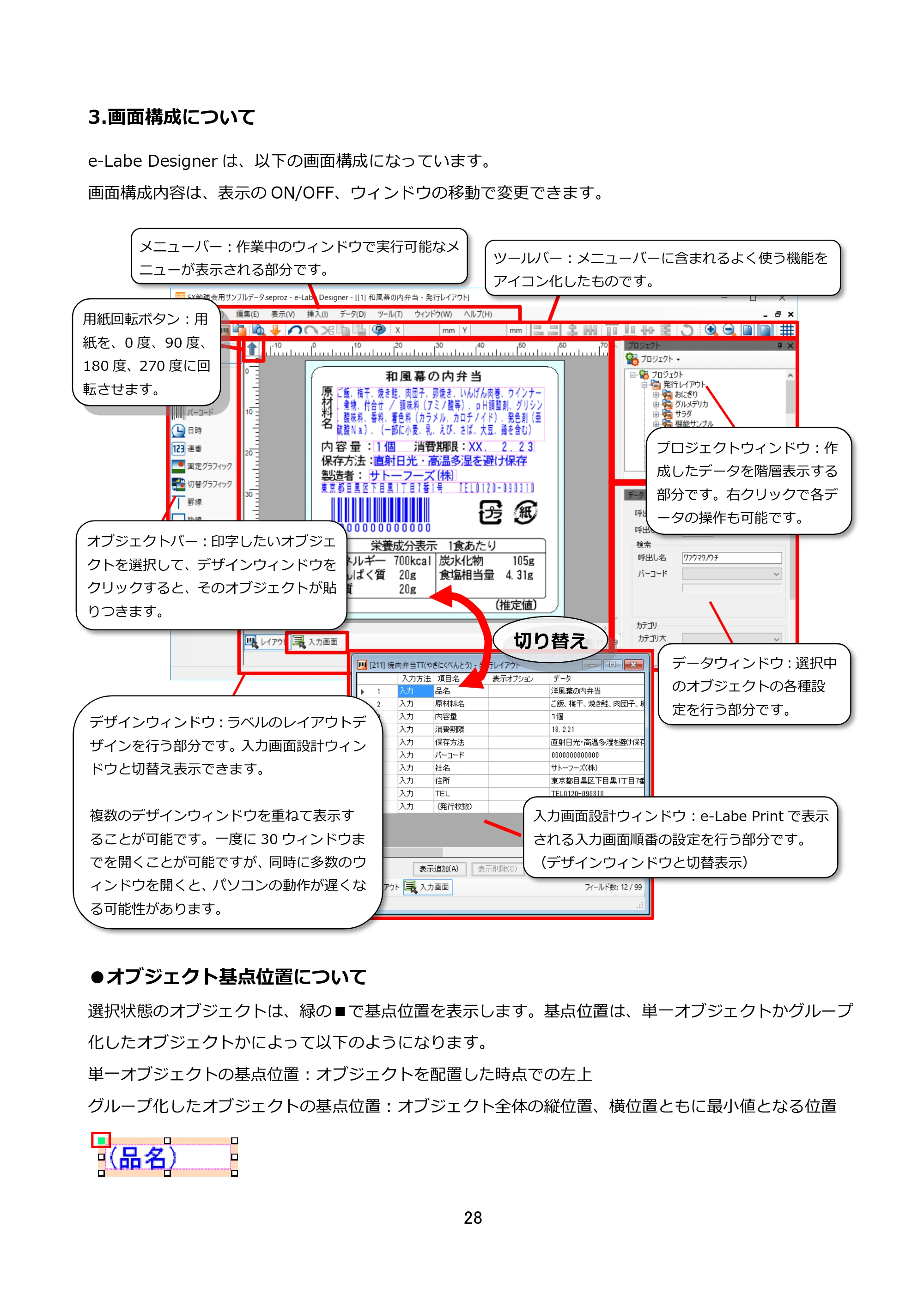 サトー FLEQV(フレキューブ) FX3-LX / FLEQV(フレキューブ) FX3-Plus / LEQV(フレキューブ) FX3-Plus e-Labe Designer操作マニュアル STD形式（第25版） — 3.画面構成について — 原本ページ — 29ページ