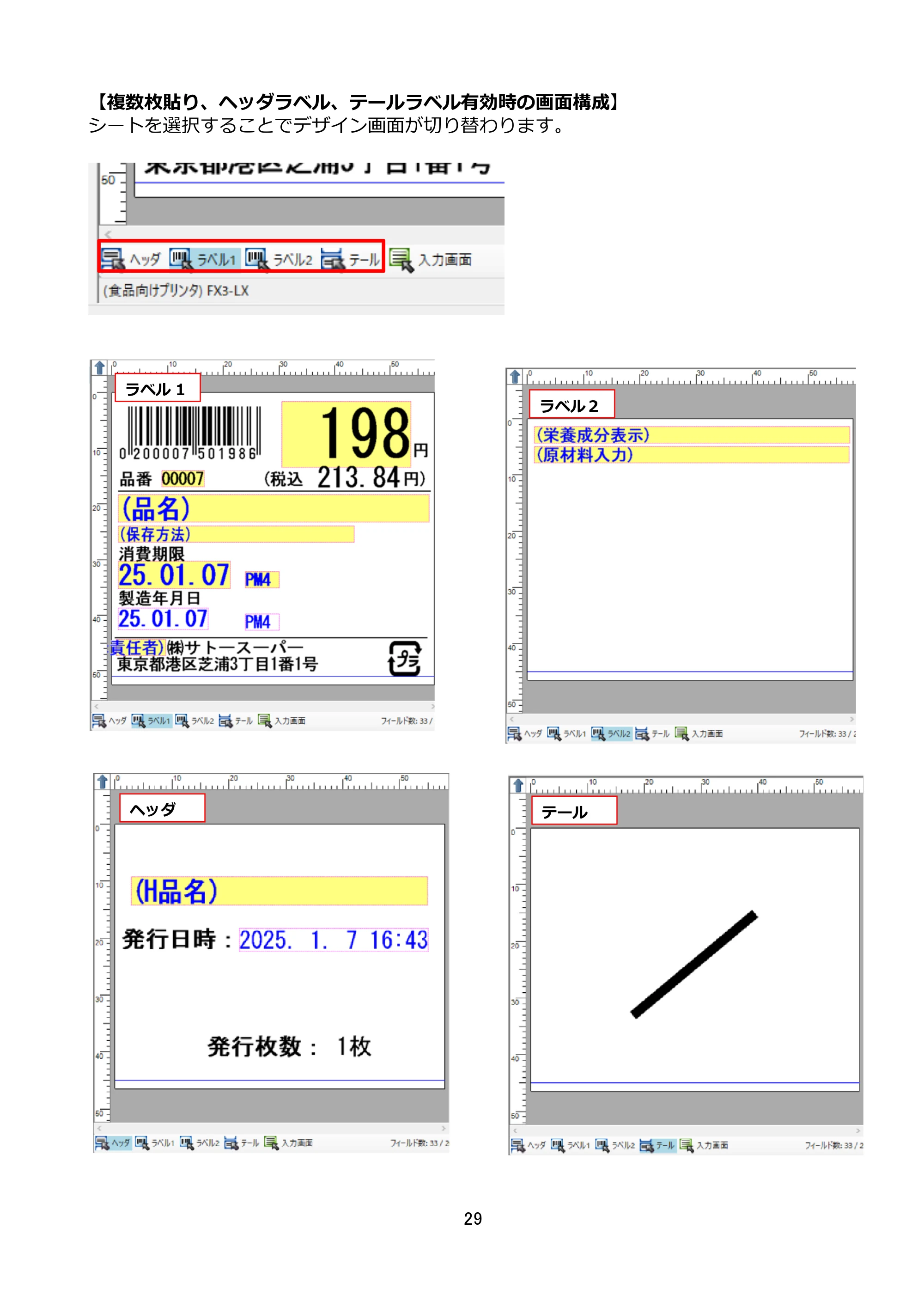 サトー FLEQV(フレキューブ) FX3-LX / FLEQV(フレキューブ) FX3-Plus / LEQV(フレキューブ) FX3-Plus e-Labe Designer操作マニュアル STD形式（第25版） — 原本ページ — 30ページ