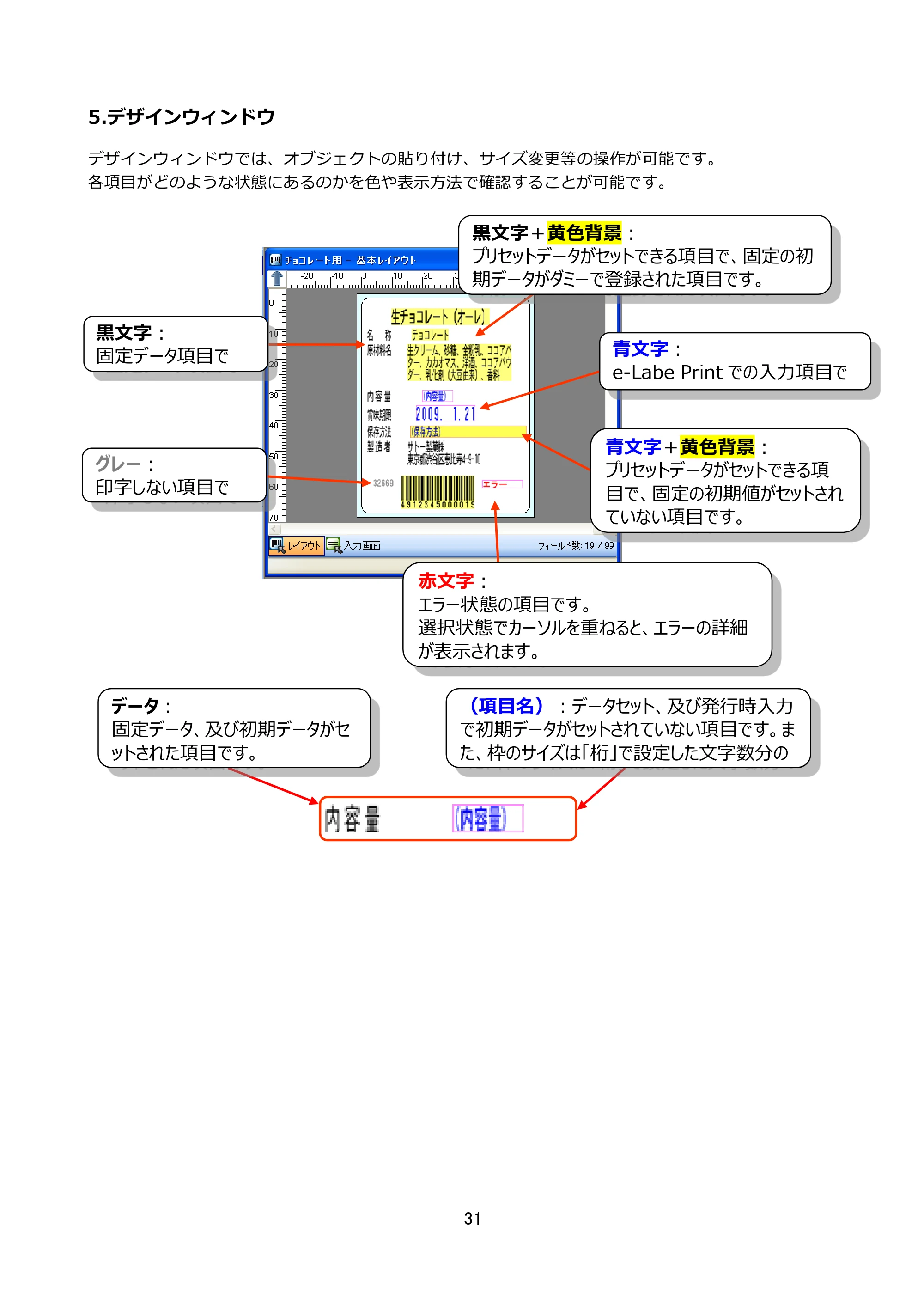 サトー FLEQV(フレキューブ) FX3-LX / FLEQV(フレキューブ) FX3-Plus / LEQV(フレキューブ) FX3-Plus e-Labe Designer操作マニュアル STD形式（第25版） — 5.デザインウィンドウ — 原本ページ — 32ページ