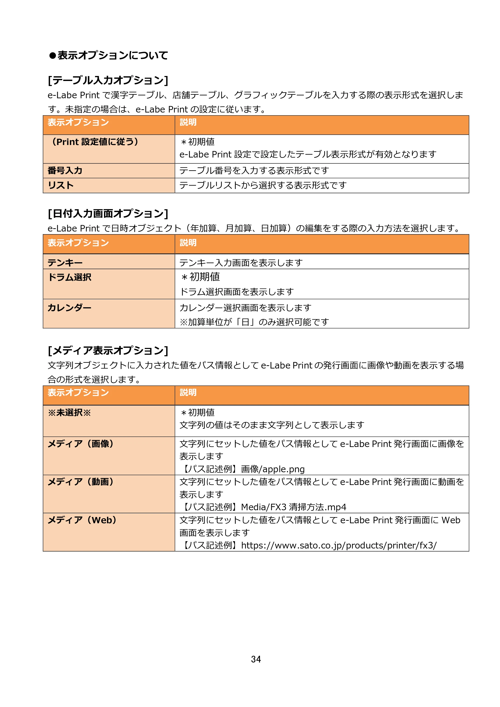 サトー FLEQV(フレキューブ) FX3-LX / FLEQV(フレキューブ) FX3-Plus / LEQV(フレキューブ) FX3-Plus e-Labe Designer操作マニュアル STD形式（第25版） — 原本ページ — 35ページ