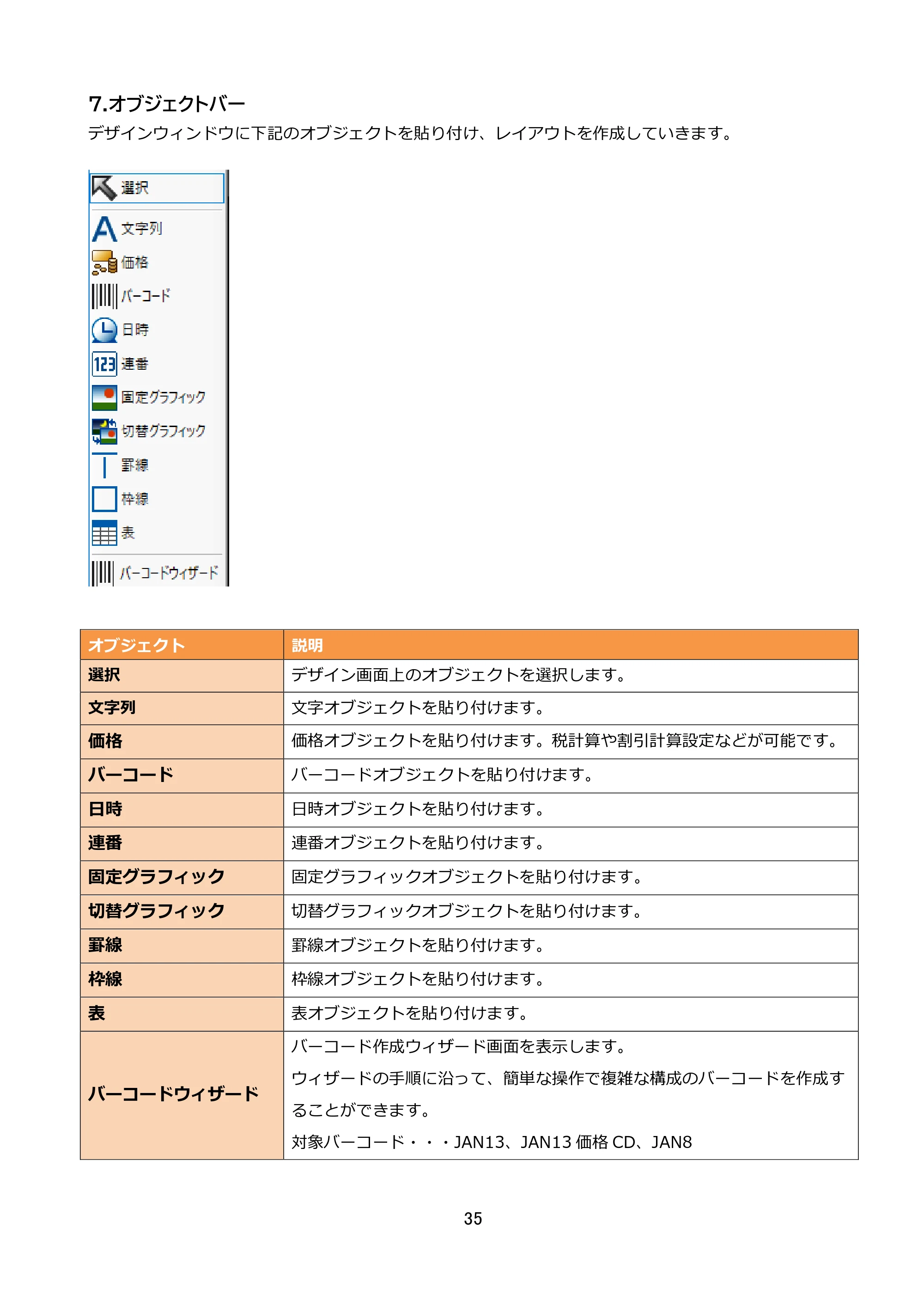 サトー FLEQV(フレキューブ) FX3-LX / FLEQV(フレキューブ) FX3-Plus / LEQV(フレキューブ) FX3-Plus e-Labe Designer操作マニュアル STD形式（第25版） — 7.オブジェクトバー — 原本ページ — 36ページ
