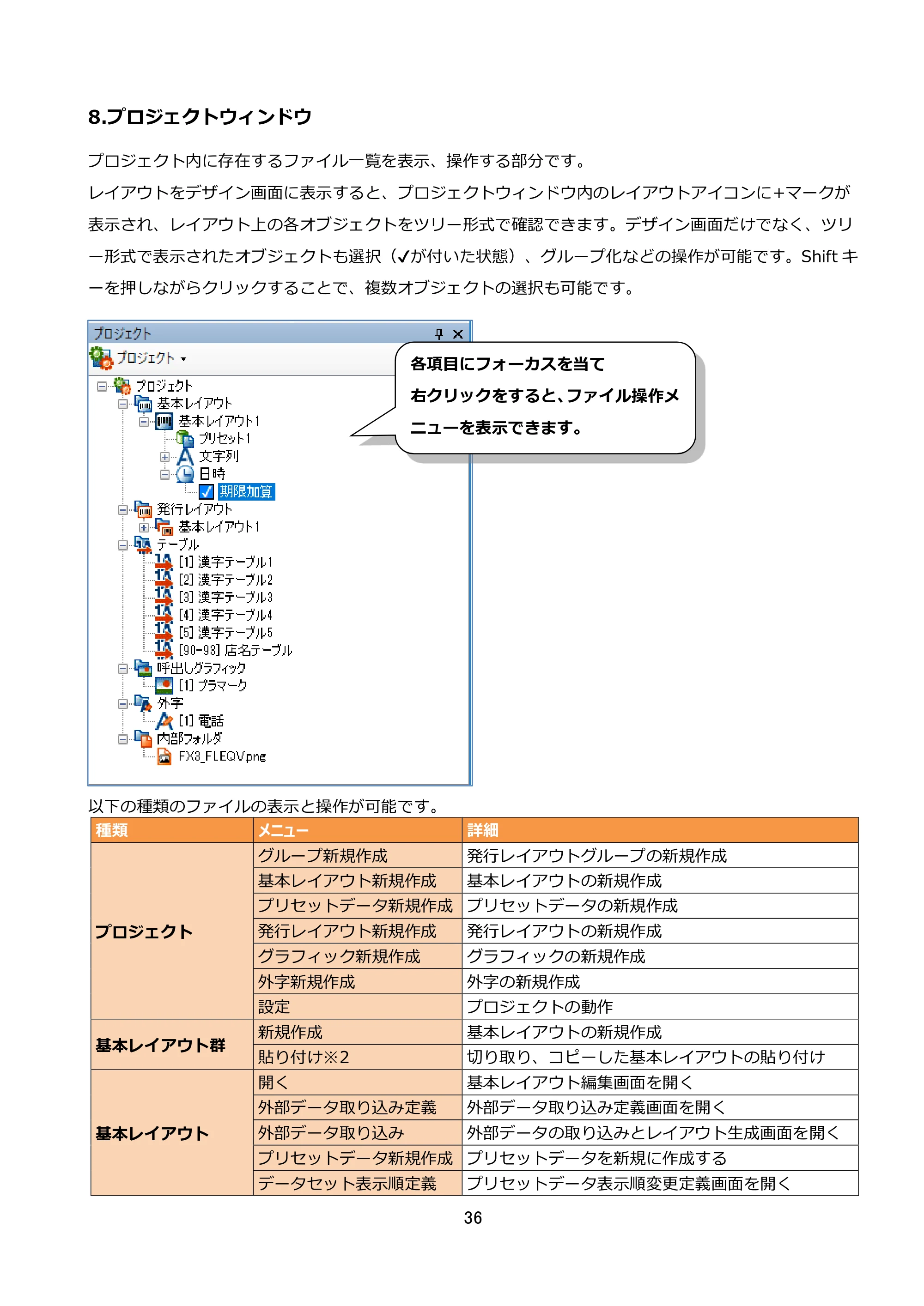 サトー FLEQV(フレキューブ) FX3-LX / FLEQV(フレキューブ) FX3-Plus / LEQV(フレキューブ) FX3-Plus e-Labe Designer操作マニュアル STD形式（第25版） — 8.プロジェクトウィンドウ — 原本ページ — 37ページ