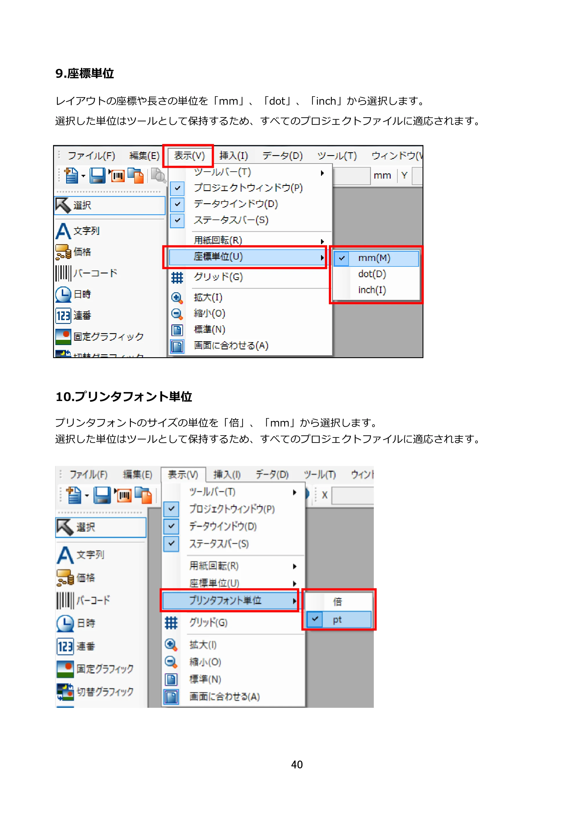 サトー FLEQV(フレキューブ) FX3-LX / FLEQV(フレキューブ) FX3-Plus / LEQV(フレキューブ) FX3-Plus e-Labe Designer操作マニュアル STD形式（第25版） — 9.座標単位 — 原本ページ — 41ページ