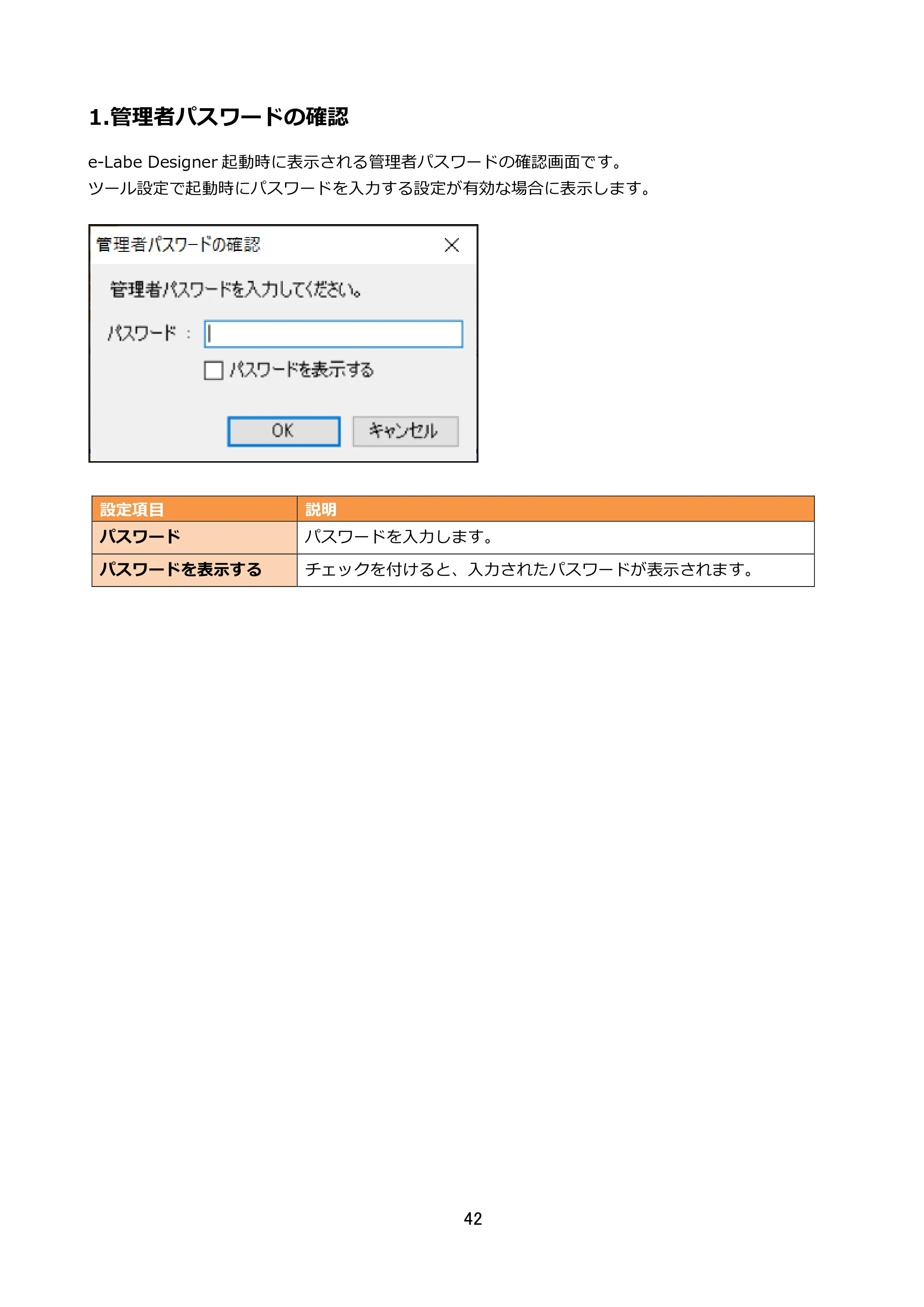 サトー FLEQV(フレキューブ) FX3-LX / FLEQV(フレキューブ) FX3-Plus / LEQV(フレキューブ) FX3-Plus e-Labe Designer操作マニュアル STD形式（第25版） — 1.管理者パスワードの確認 — 原本ページ — 43ページ