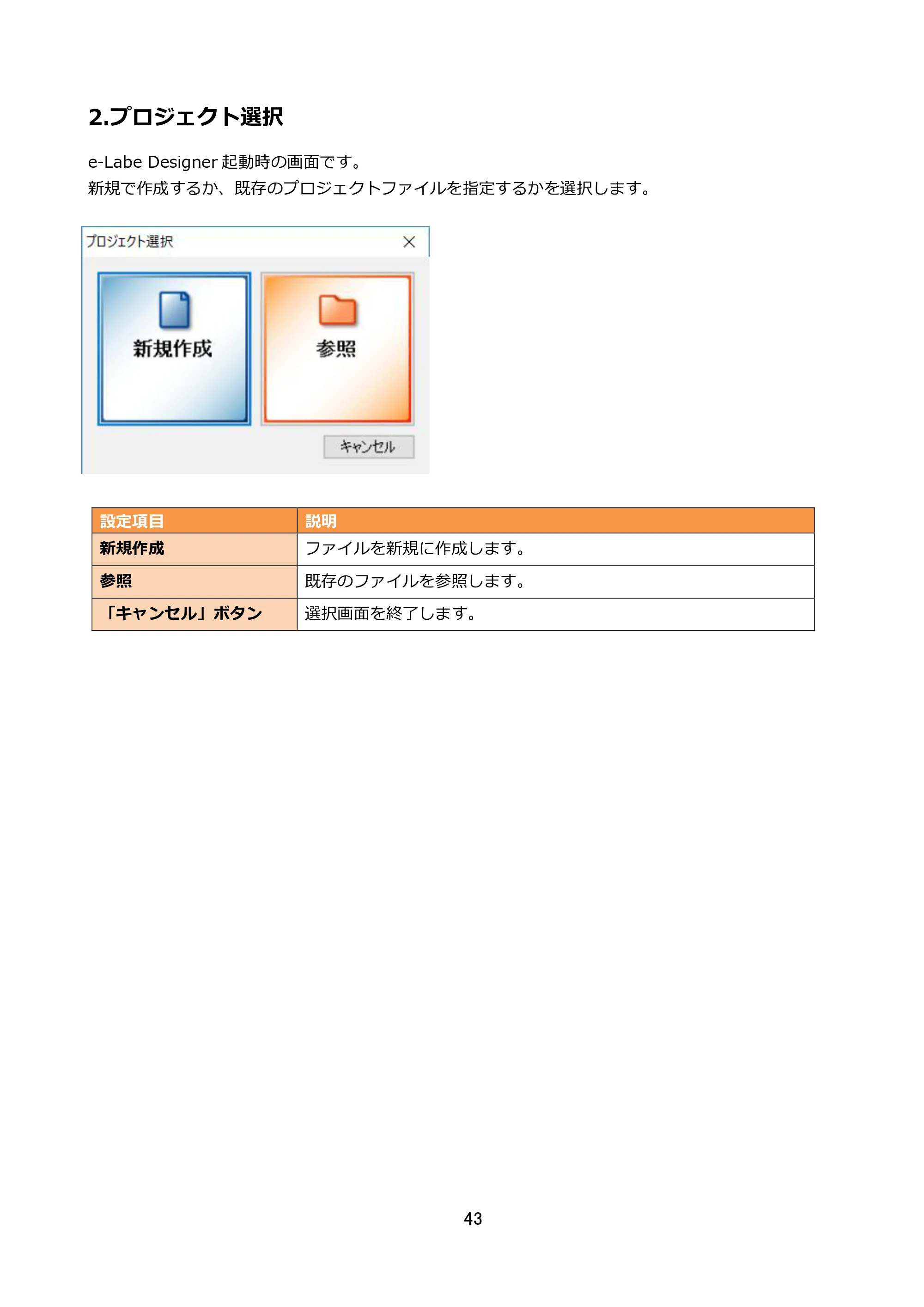 サトー FLEQV(フレキューブ) FX3-LX / FLEQV(フレキューブ) FX3-Plus / LEQV(フレキューブ) FX3-Plus e-Labe Designer操作マニュアル STD形式（第25版） — 2.プロジェクト選択 — 原本ページ — 44ページ