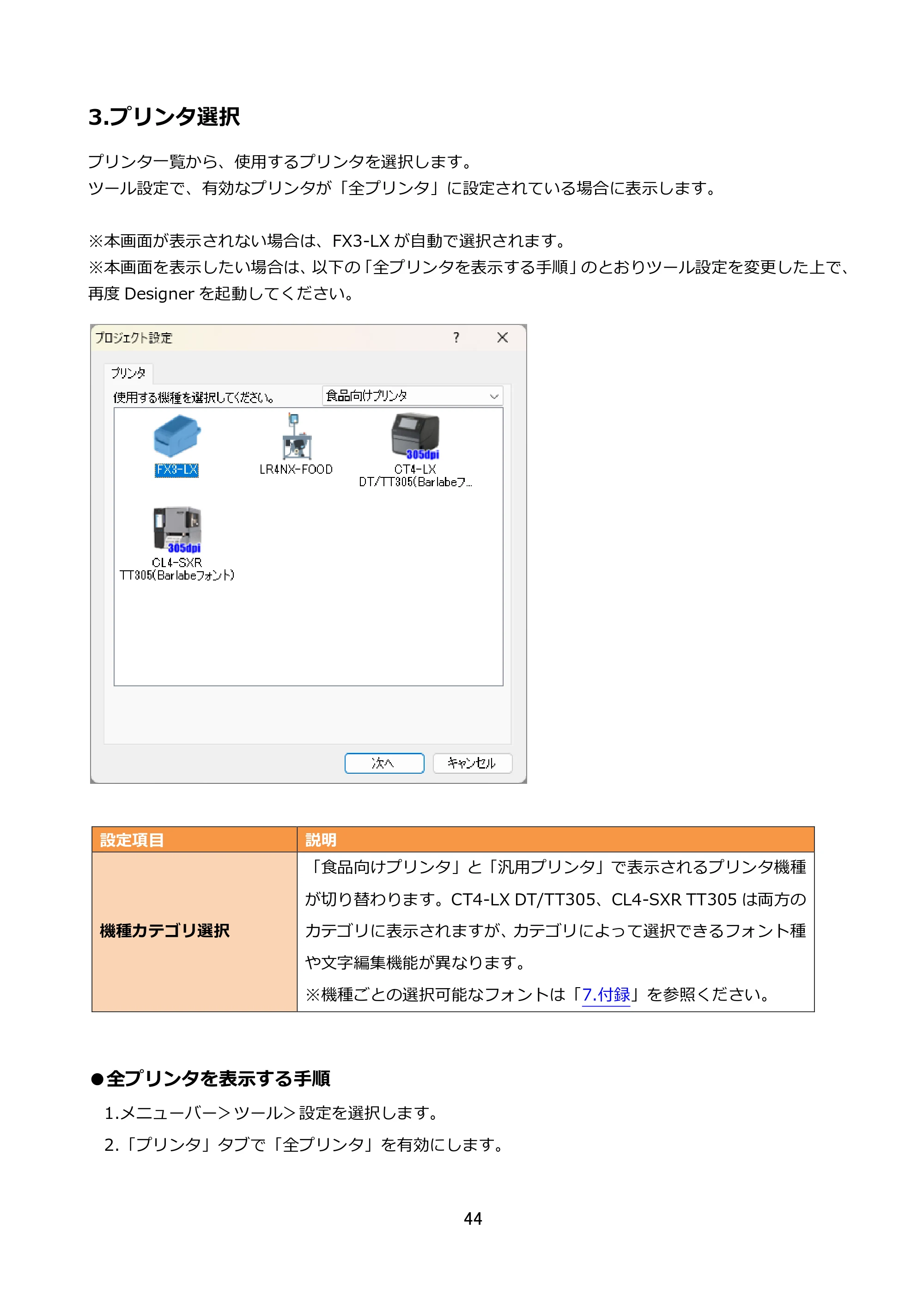 サトー FLEQV(フレキューブ) FX3-LX / FLEQV(フレキューブ) FX3-Plus / LEQV(フレキューブ) FX3-Plus e-Labe Designer操作マニュアル STD形式（第25版） — 3.プリンタ選択 — 原本ページ — 45ページ