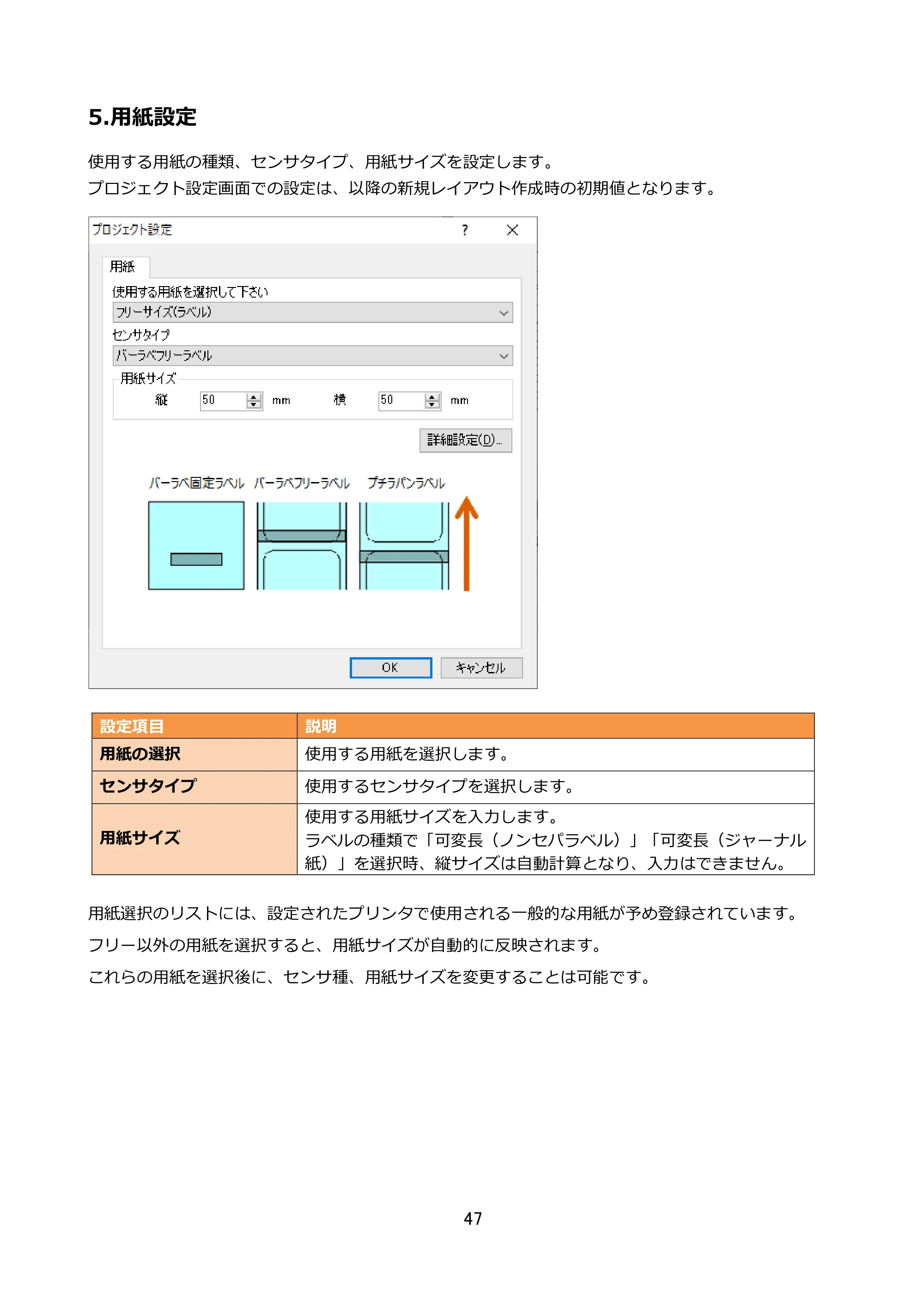 サトー FLEQV(フレキューブ) FX3-LX / FLEQV(フレキューブ) FX3-Plus / LEQV(フレキューブ) FX3-Plus e-Labe Designer操作マニュアル STD形式（第25版） — 5.用紙設定 — 原本ページ — 48ページ