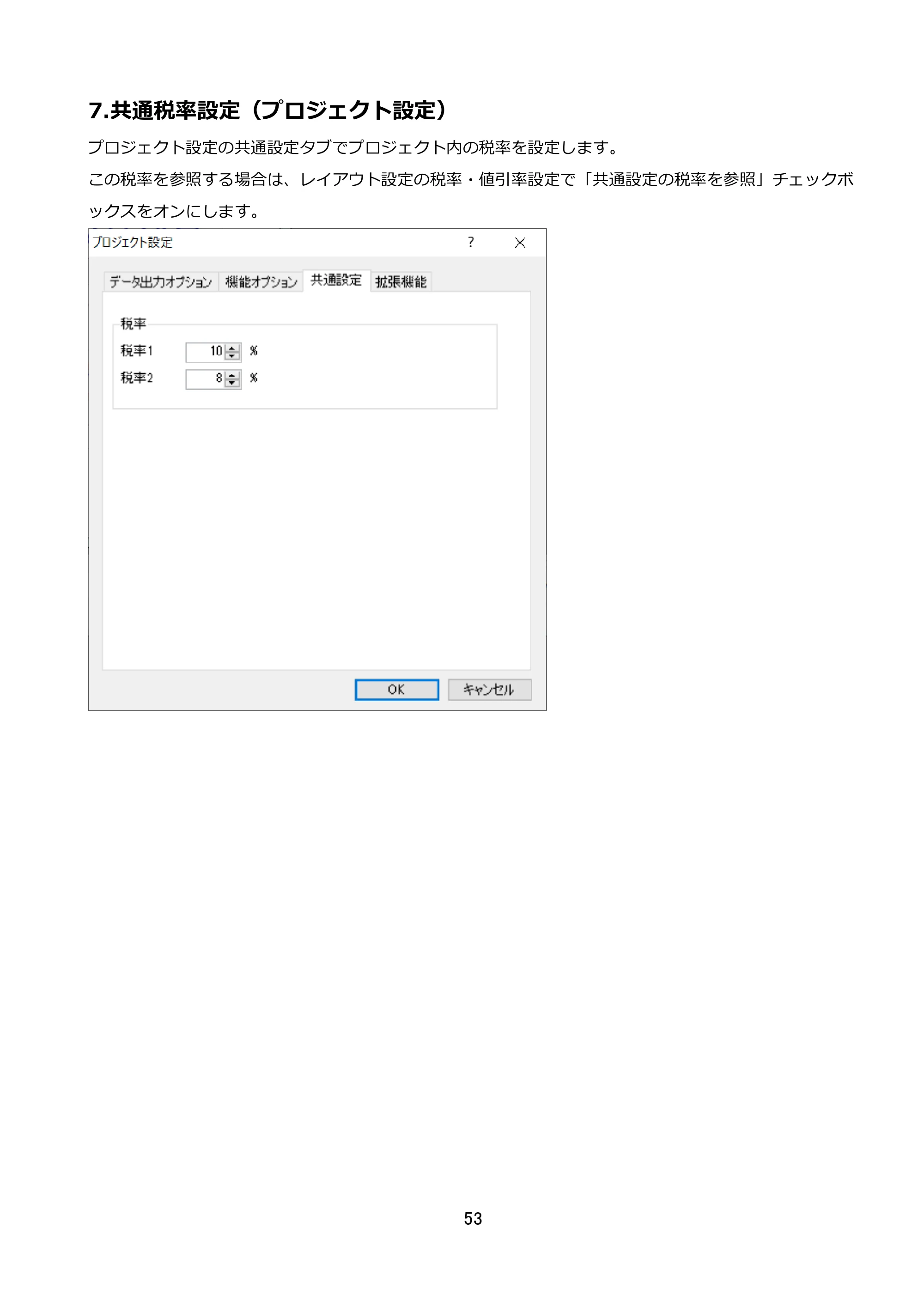 サトー FLEQV(フレキューブ) FX3-LX / FLEQV(フレキューブ) FX3-Plus / LEQV(フレキューブ) FX3-Plus e-Labe Designer操作マニュアル STD形式（第25版） — 7.共通税率設定（プロジェクト設定） — 原本ページ — 54ページ