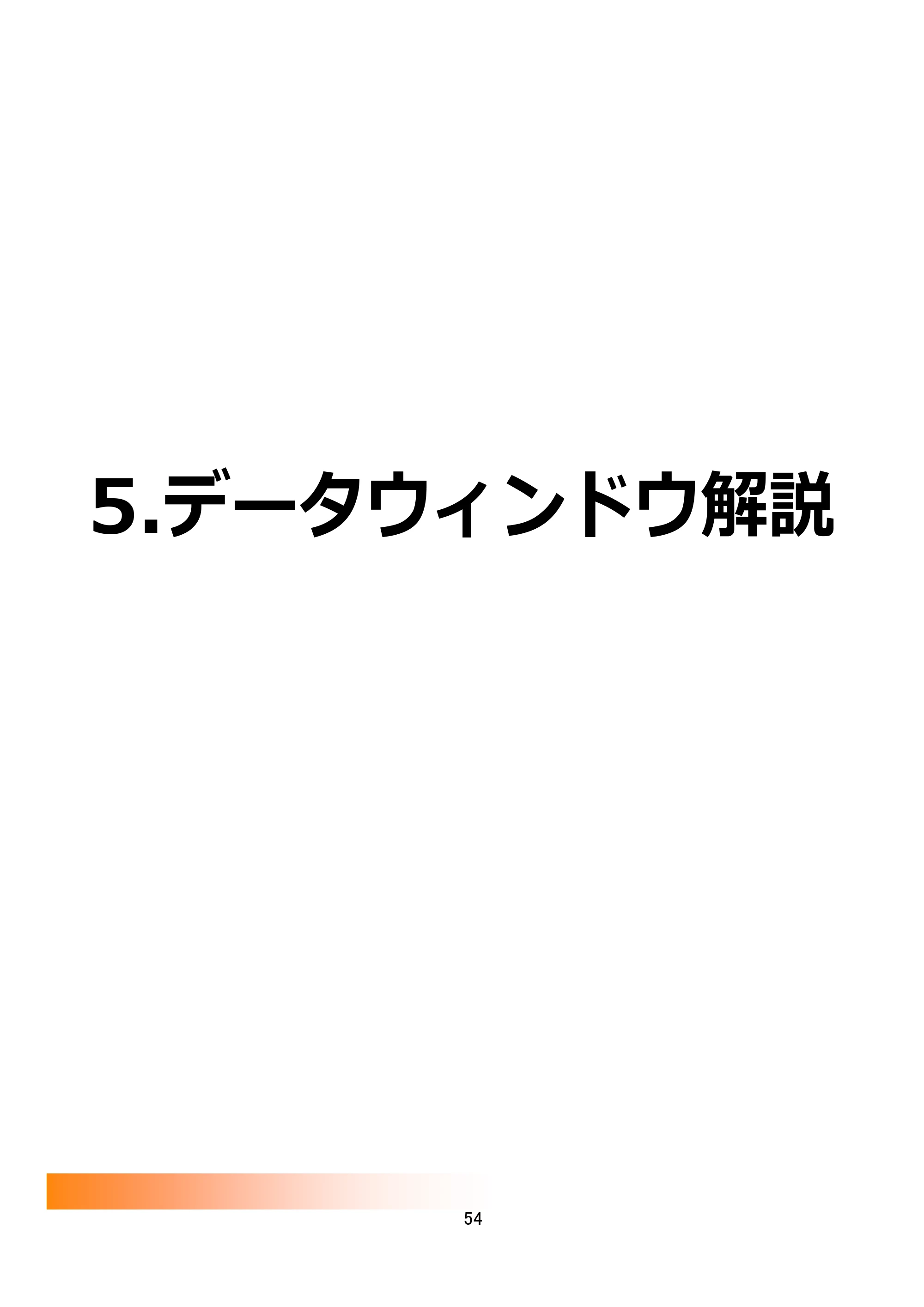 サトー FLEQV(フレキューブ) FX3-LX / FLEQV(フレキューブ) FX3-Plus / LEQV(フレキューブ) FX3-Plus e-Labe Designer操作マニュアル STD形式（第25版） — 5.データウィンドウ解説 — 原本ページ — 55ページ