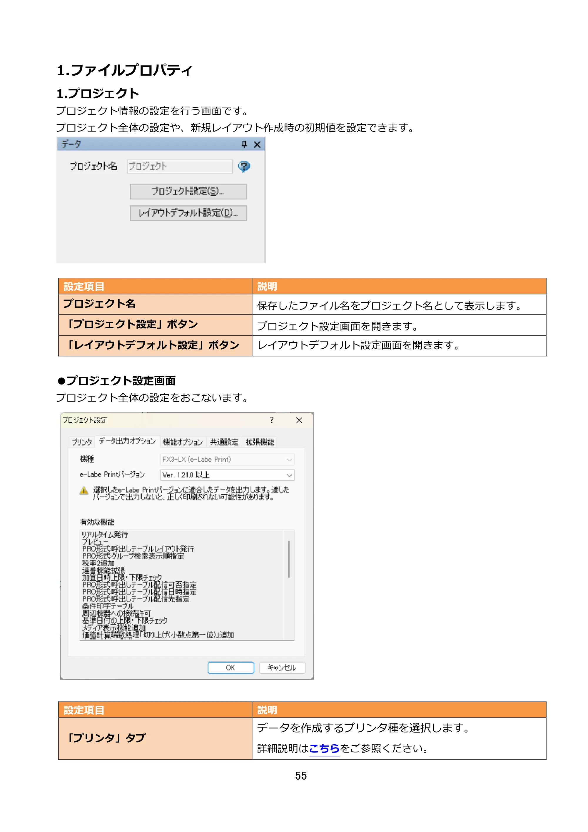 サトー FLEQV(フレキューブ) FX3-LX / FLEQV(フレキューブ) FX3-Plus / LEQV(フレキューブ) FX3-Plus e-Labe Designer操作マニュアル STD形式（第25版） — 1.ファイルプロパティ — 原本ページ — 56ページ