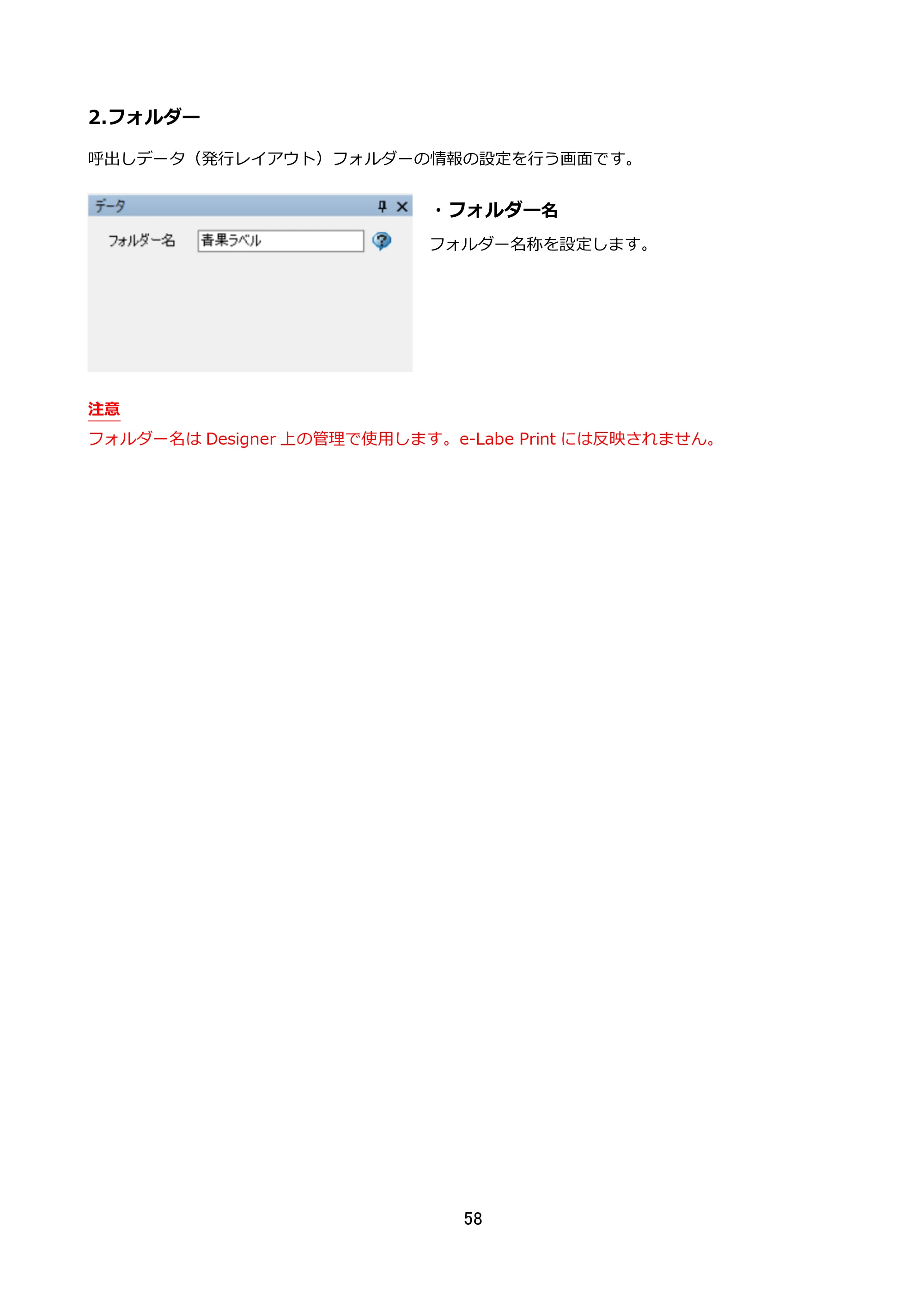 サトー FLEQV(フレキューブ) FX3-LX / FLEQV(フレキューブ) FX3-Plus / LEQV(フレキューブ) FX3-Plus e-Labe Designer操作マニュアル STD形式（第25版） — 2.フォルダー — 原本ページ — 59ページ