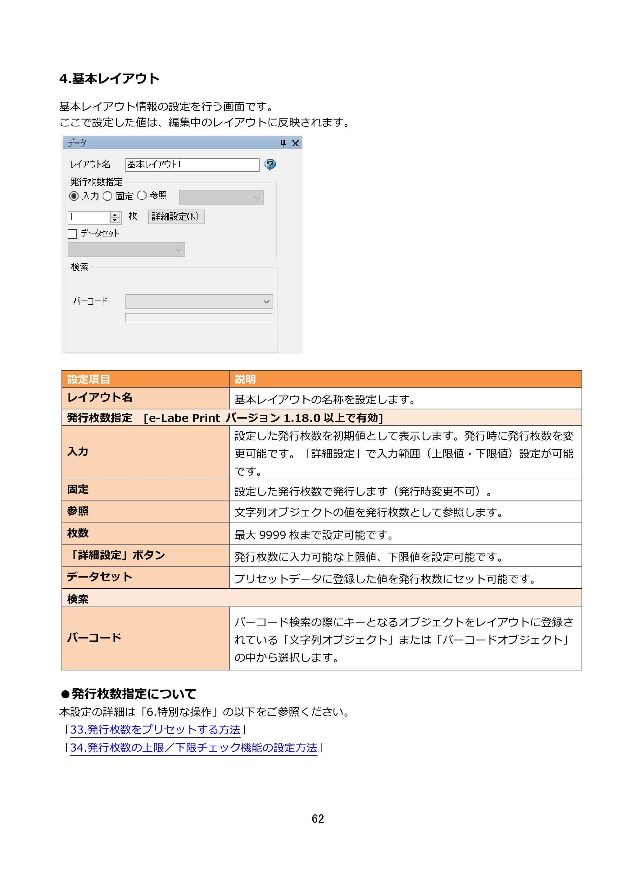 サトー FLEQV(フレキューブ) FX3-LX / FLEQV(フレキューブ) FX3-Plus / LEQV(フレキューブ) FX3-Plus e-Labe Designer操作マニュアル STD形式（第25版） — 4.基本レイアウト — 原本ページ — 63ページ