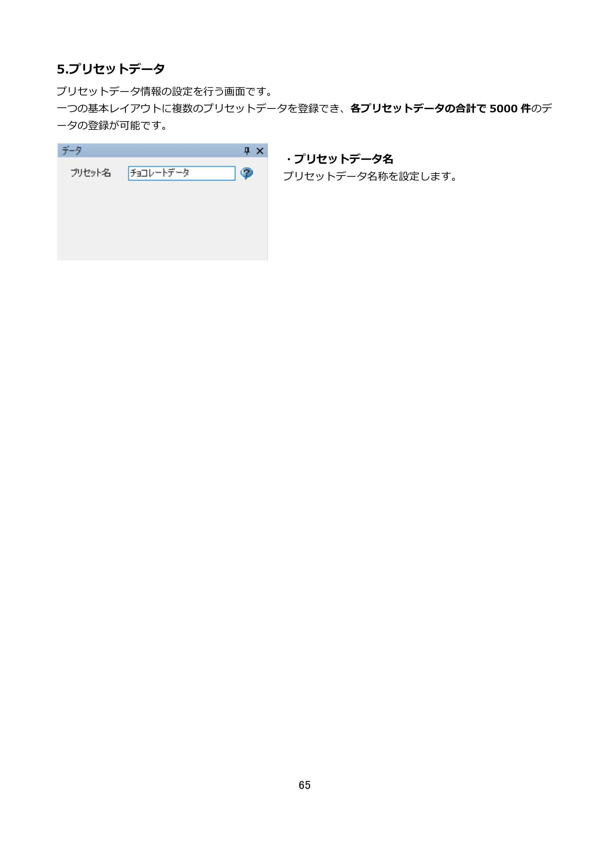 サトー FLEQV(フレキューブ) FX3-LX / FLEQV(フレキューブ) FX3-Plus / LEQV(フレキューブ) FX3-Plus e-Labe Designer操作マニュアル STD形式（第25版） — 5.プリセットデータ — 原本ページ — 66ページ