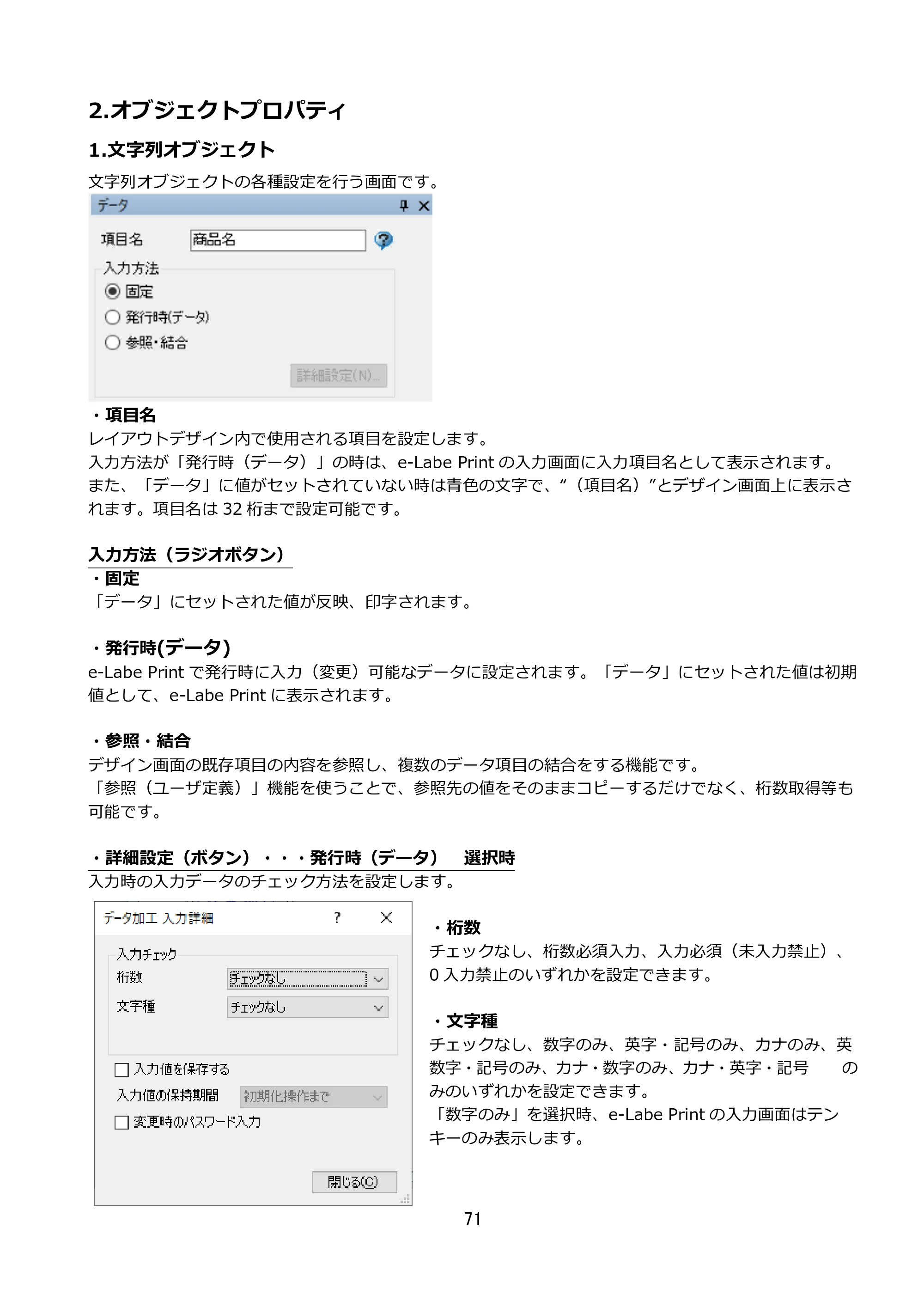 サトー FLEQV(フレキューブ) FX3-LX / FLEQV(フレキューブ) FX3-Plus / LEQV(フレキューブ) FX3-Plus e-Labe Designer操作マニュアル STD形式（第25版） — 2.オブジェクトプロパティ — 原本ページ — 72ページ