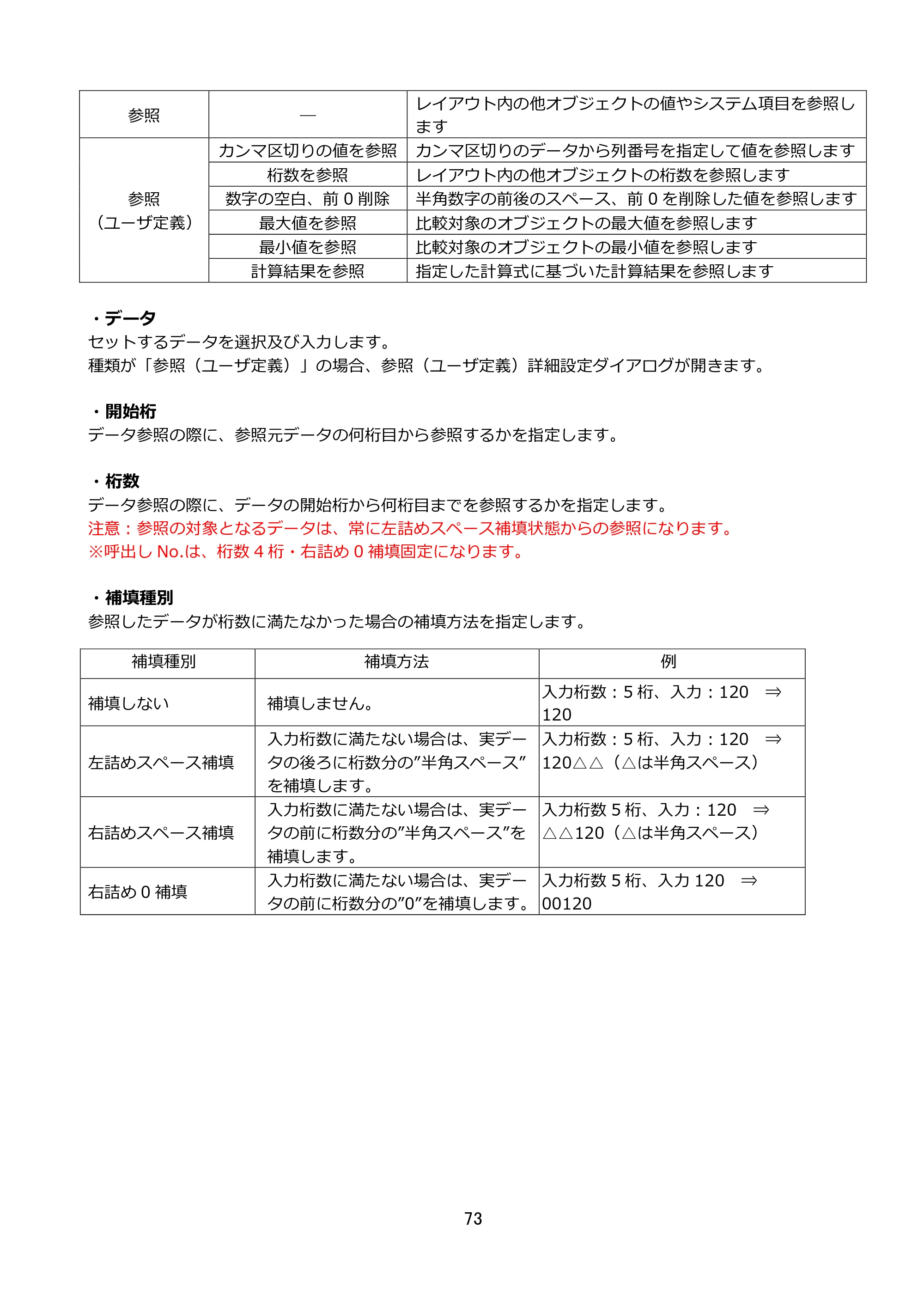 サトー FLEQV(フレキューブ) FX3-LX / FLEQV(フレキューブ) FX3-Plus / LEQV(フレキューブ) FX3-Plus e-Labe Designer操作マニュアル STD形式（第25版） — 原本ページ — 74ページ
