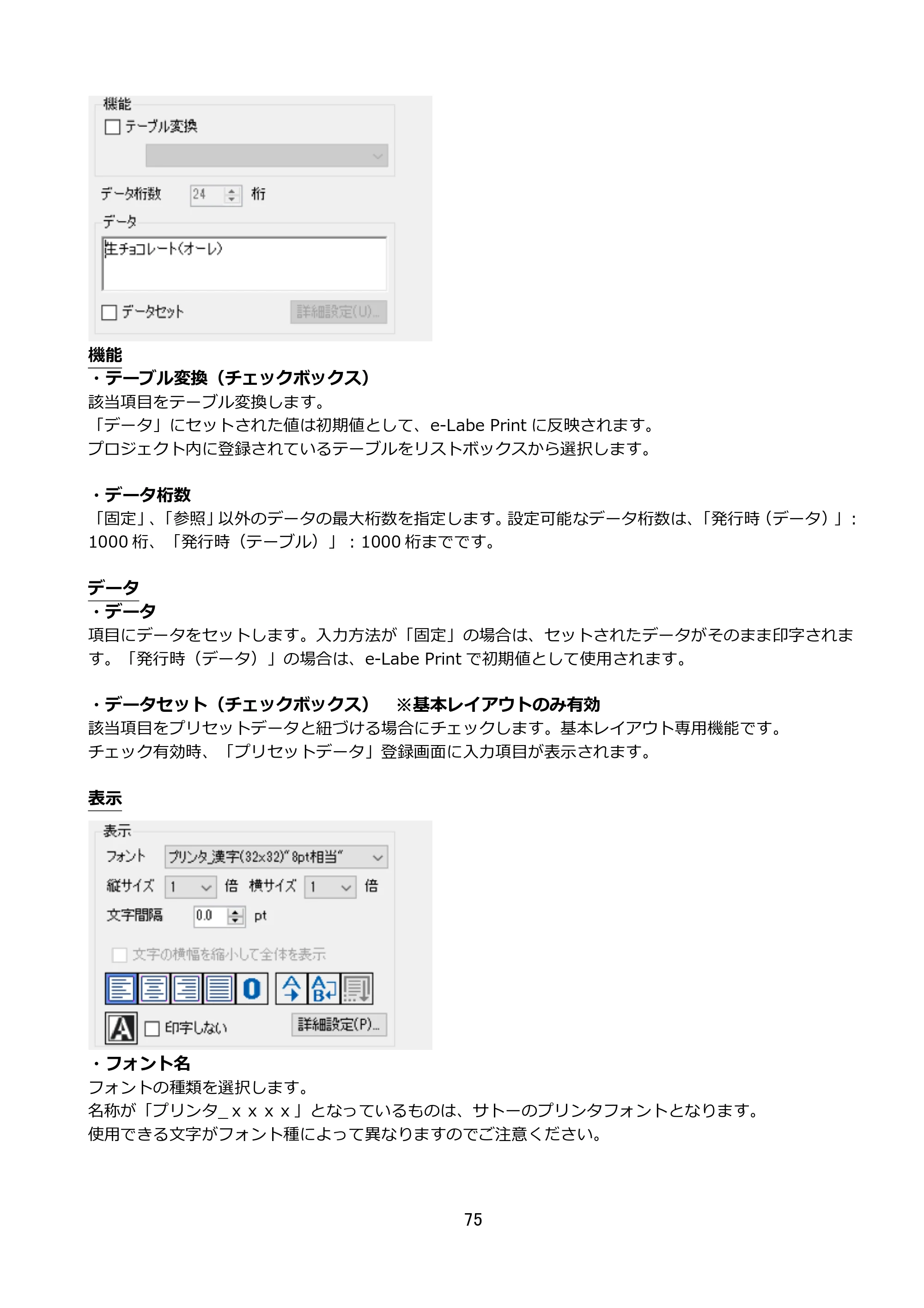 サトー FLEQV(フレキューブ) FX3-LX / FLEQV(フレキューブ) FX3-Plus / LEQV(フレキューブ) FX3-Plus e-Labe Designer操作マニュアル STD形式（第25版） — 原本ページ — 76ページ