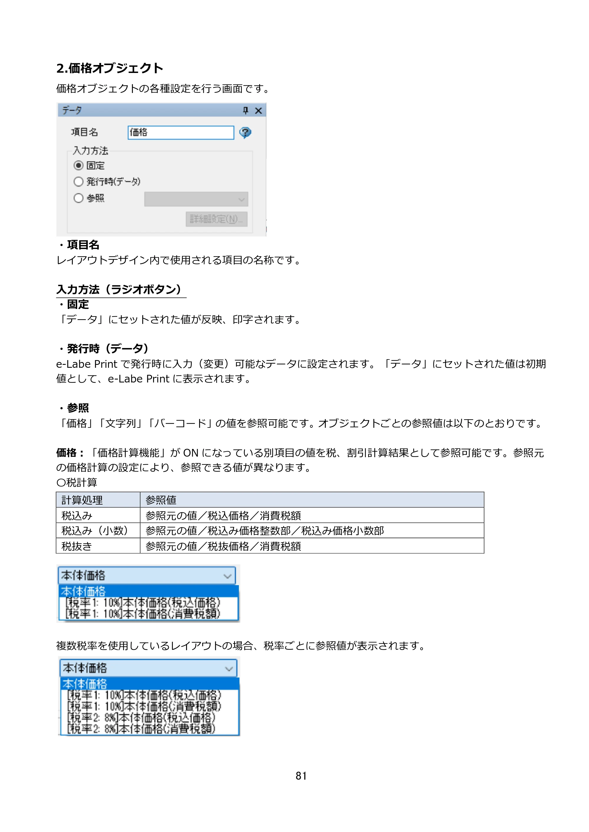 サトー FLEQV(フレキューブ) FX3-LX / FLEQV(フレキューブ) FX3-Plus / LEQV(フレキューブ) FX3-Plus e-Labe Designer操作マニュアル STD形式（第25版） — 2.価格オブジェクト — 原本ページ — 82ページ