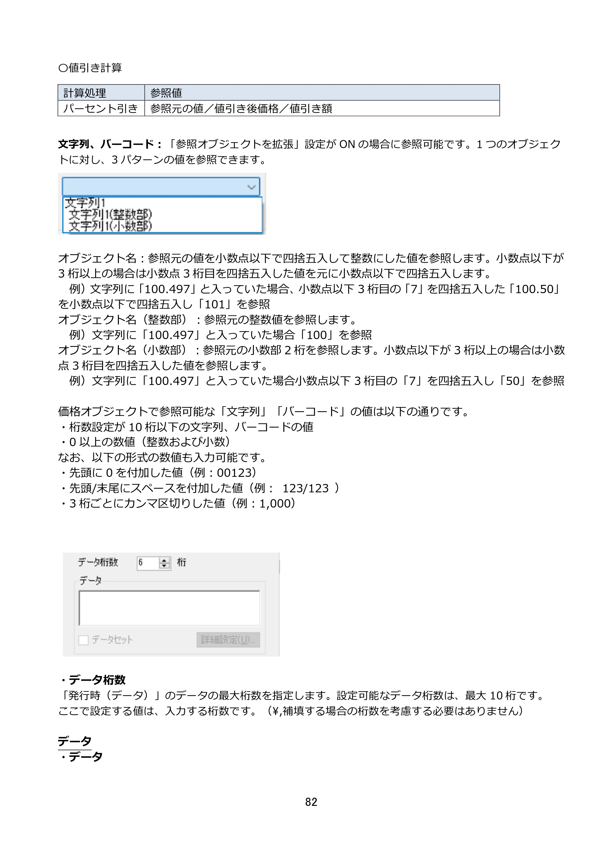 サトー FLEQV(フレキューブ) FX3-LX / FLEQV(フレキューブ) FX3-Plus / LEQV(フレキューブ) FX3-Plus e-Labe Designer操作マニュアル STD形式（第25版） — 原本ページ — 83ページ