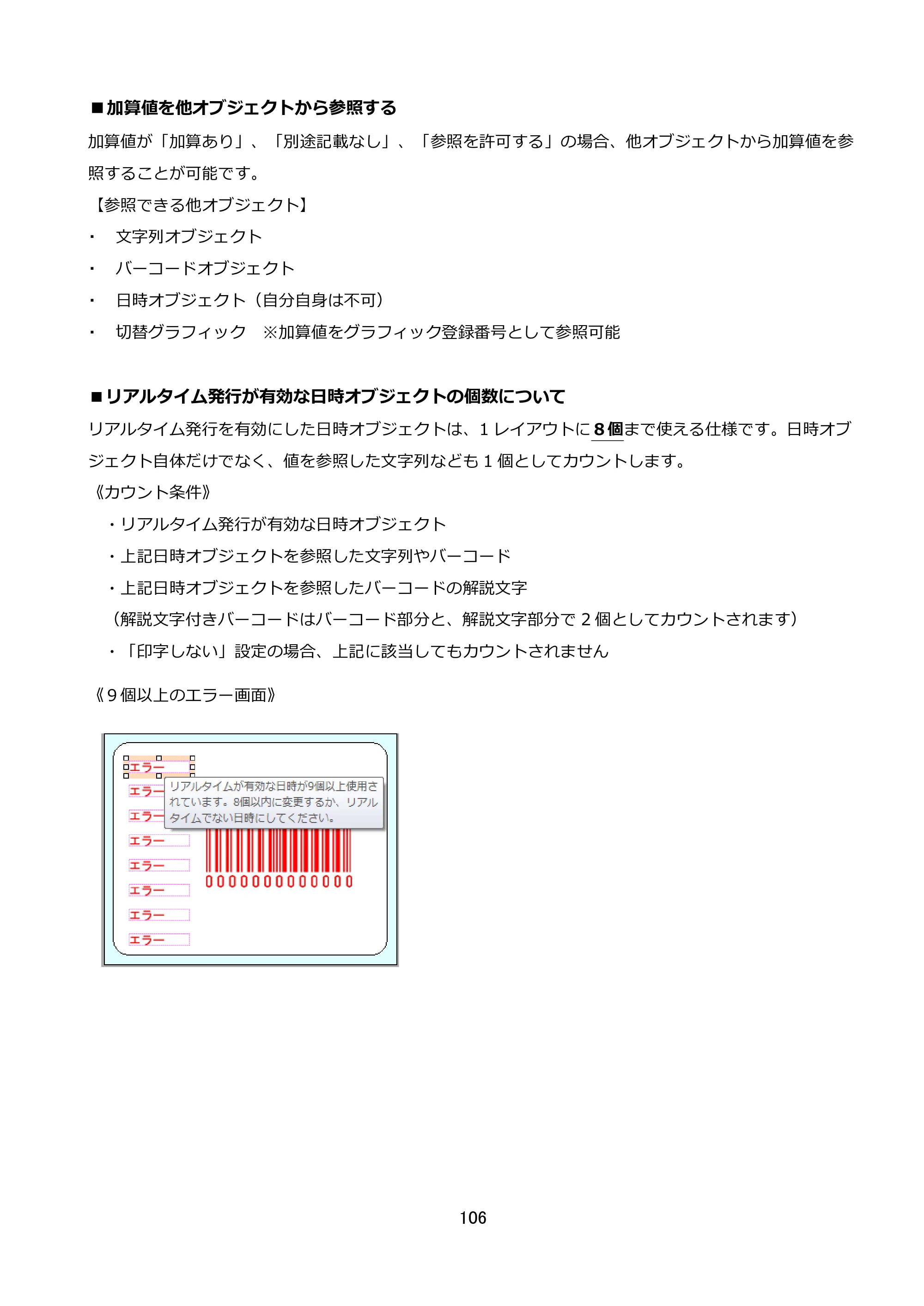 サトー FLEQV(フレキューブ) FX3-LX / FLEQV(フレキューブ) FX3-Plus / LEQV(フレキューブ) FX3-Plus e-Labe Designer操作マニュアル STD形式（第25版） — ■加算値を他オブジェクトから参照する — 原本ページ — 107ページ