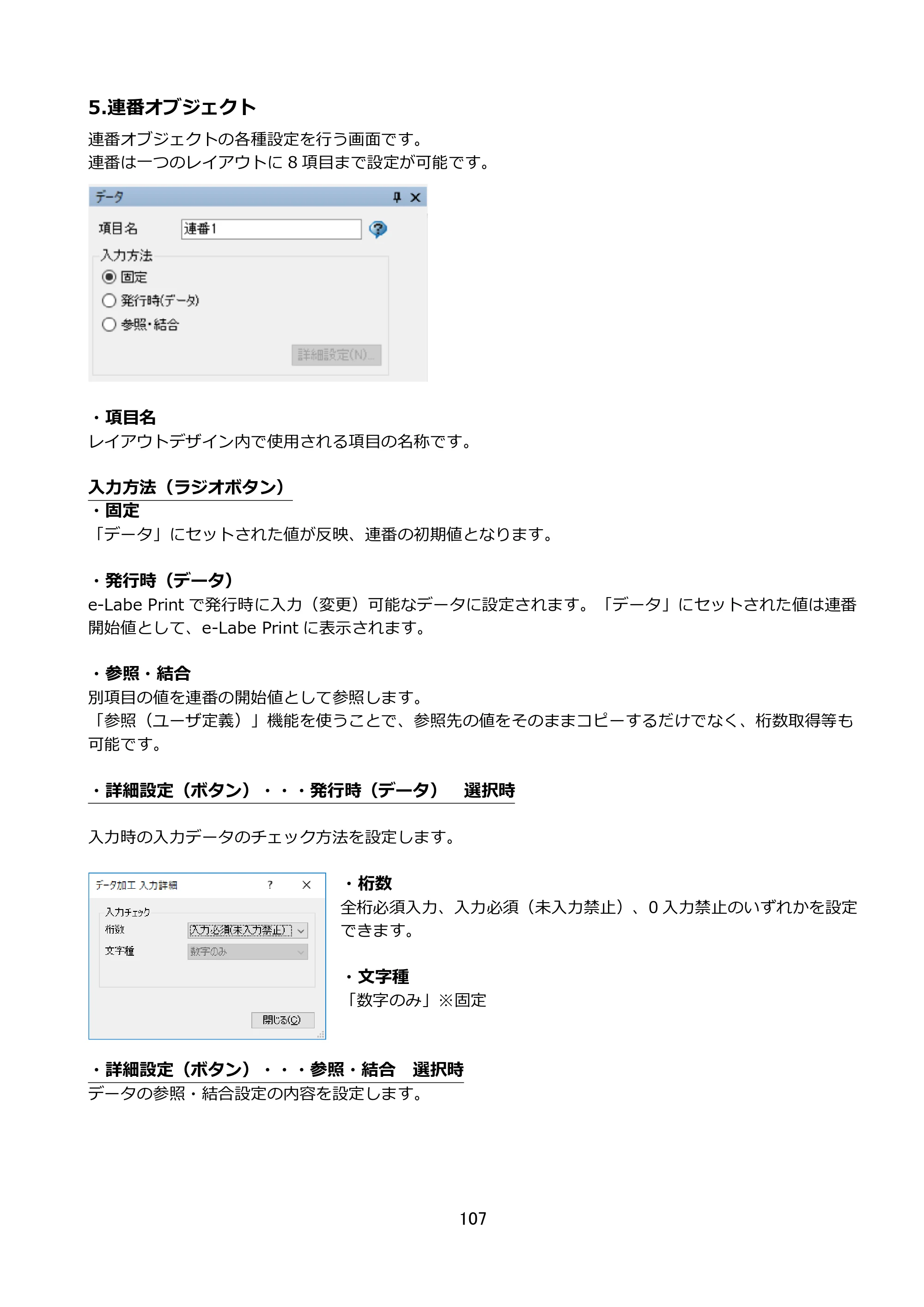 サトー FLEQV(フレキューブ) FX3-LX / FLEQV(フレキューブ) FX3-Plus / LEQV(フレキューブ) FX3-Plus e-Labe Designer操作マニュアル STD形式（第25版） — 5.連番オブジェクト — 原本ページ — 108ページ