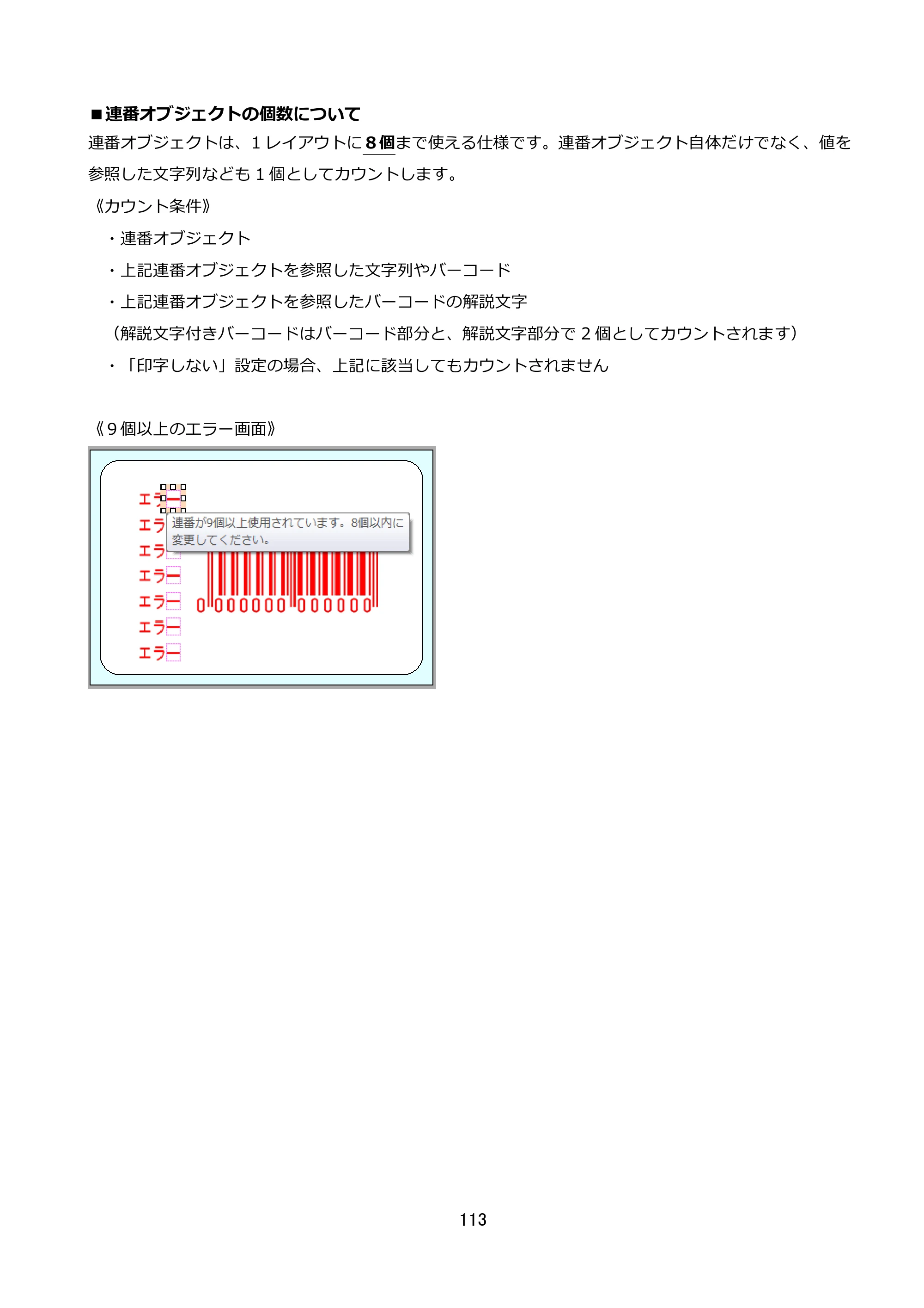 サトー FLEQV(フレキューブ) FX3-LX / FLEQV(フレキューブ) FX3-Plus / LEQV(フレキューブ) FX3-Plus e-Labe Designer操作マニュアル STD形式（第25版） — ■連番オブジェクトの個数について — 原本ページ — 114ページ