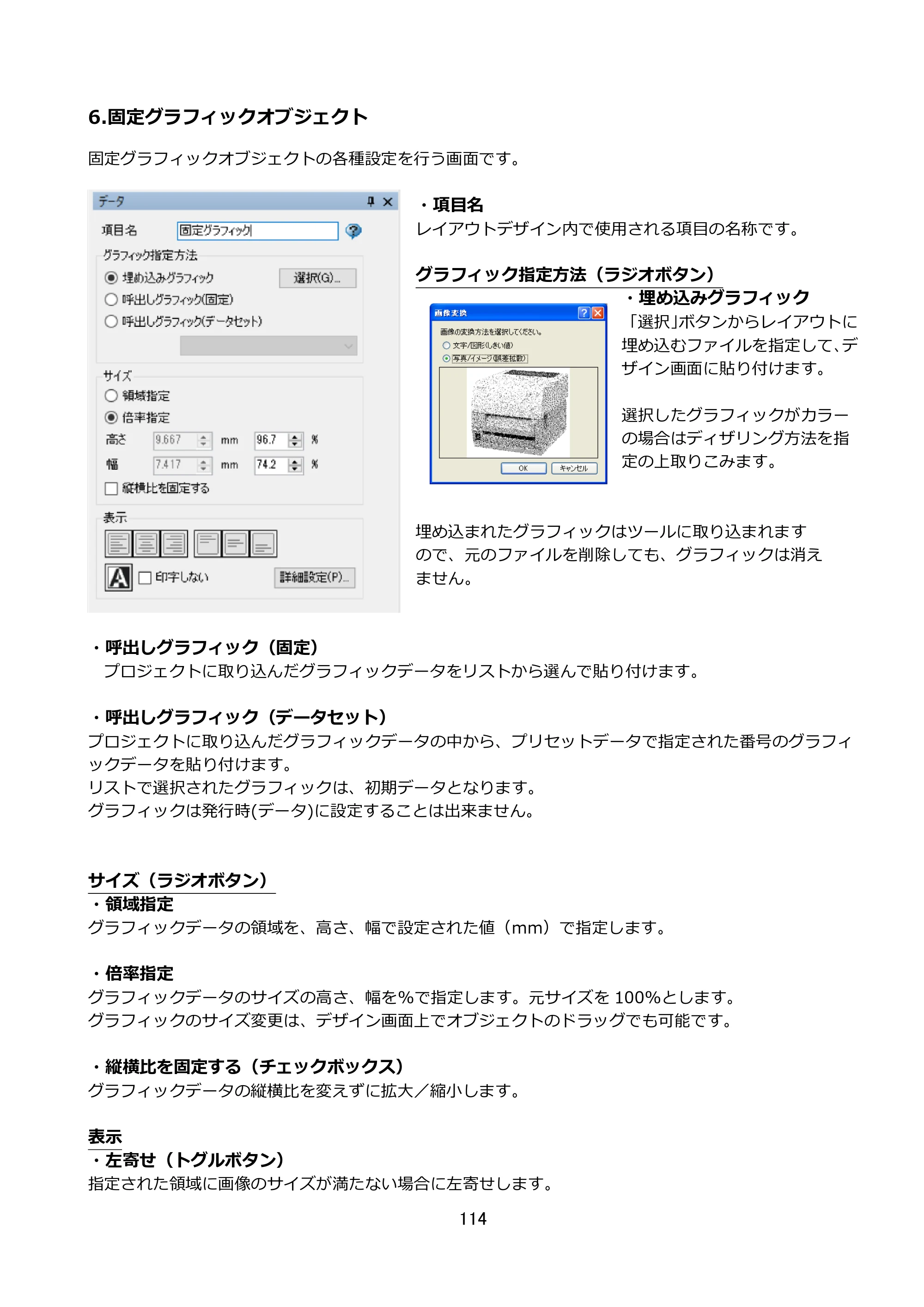 サトー FLEQV(フレキューブ) FX3-LX / FLEQV(フレキューブ) FX3-Plus / LEQV(フレキューブ) FX3-Plus e-Labe Designer操作マニュアル STD形式（第25版） — 6.固定グラフィックオブジェクト — 原本ページ — 115ページ