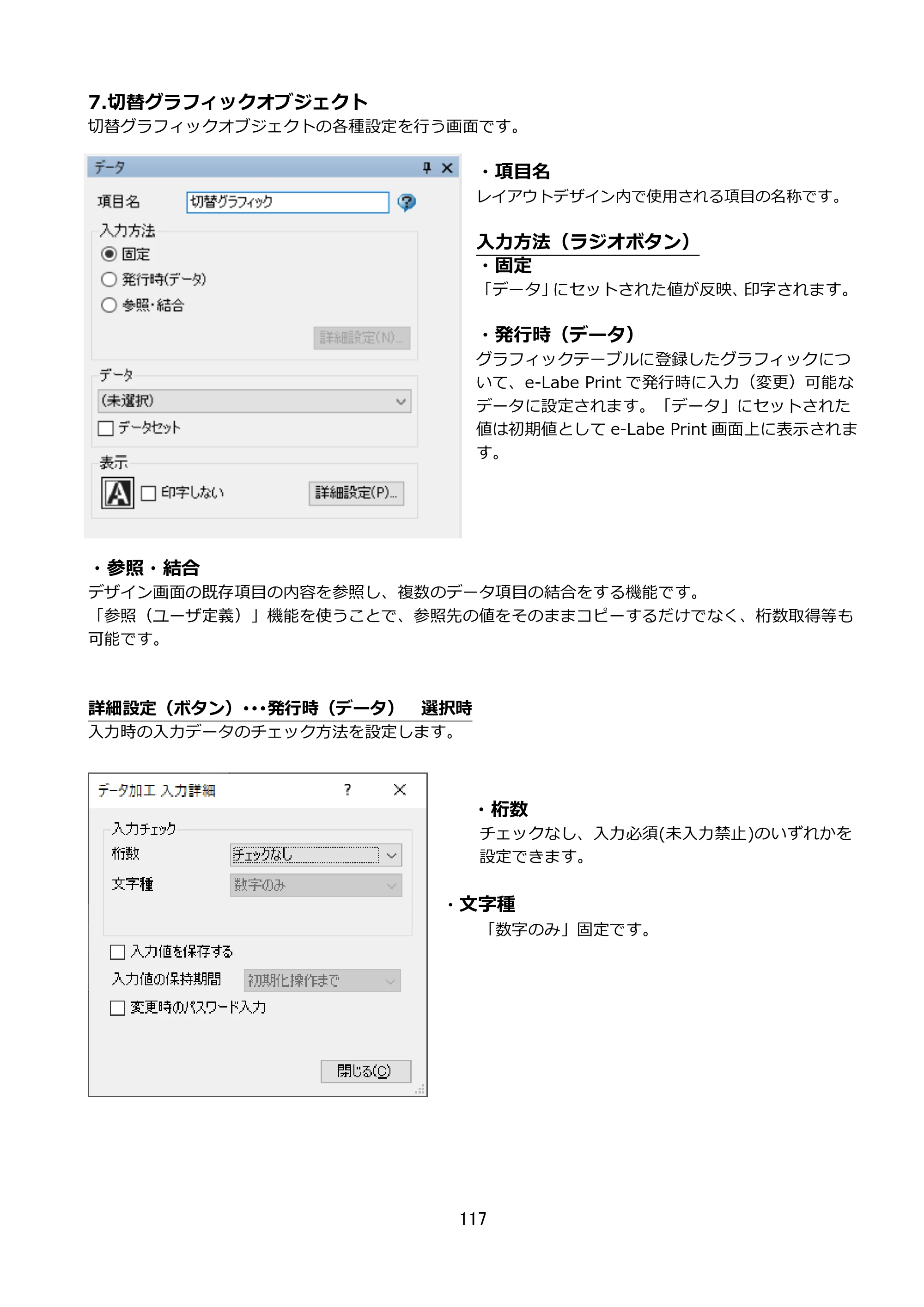 サトー FLEQV(フレキューブ) FX3-LX / FLEQV(フレキューブ) FX3-Plus / LEQV(フレキューブ) FX3-Plus e-Labe Designer操作マニュアル STD形式（第25版） — 7.切替グラフィックオブジェクト — 原本ページ — 118ページ
