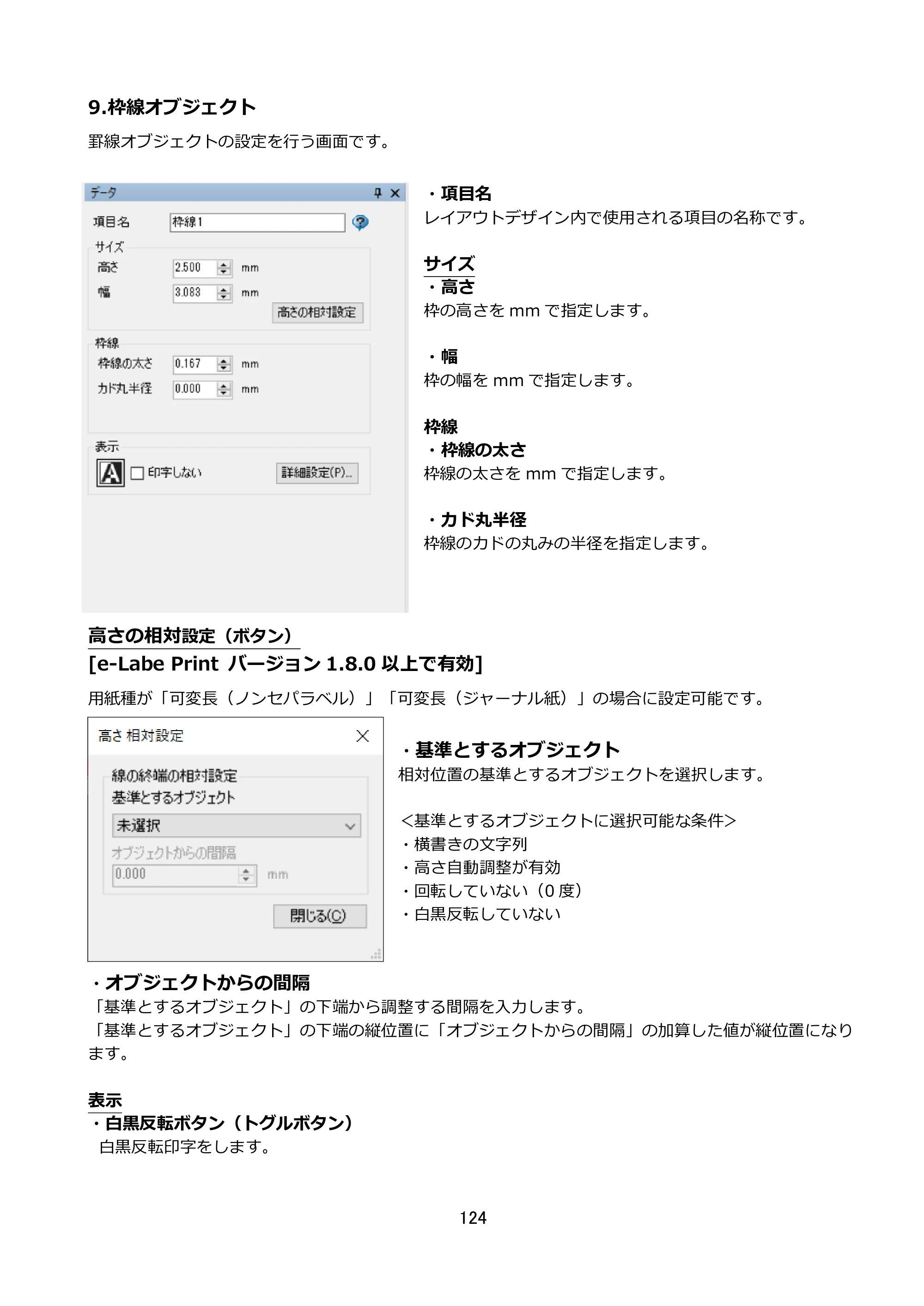 サトー FLEQV(フレキューブ) FX3-LX / FLEQV(フレキューブ) FX3-Plus / LEQV(フレキューブ) FX3-Plus e-Labe Designer操作マニュアル STD形式（第25版） — 9.枠線オブジェクト — 原本ページ — 125ページ