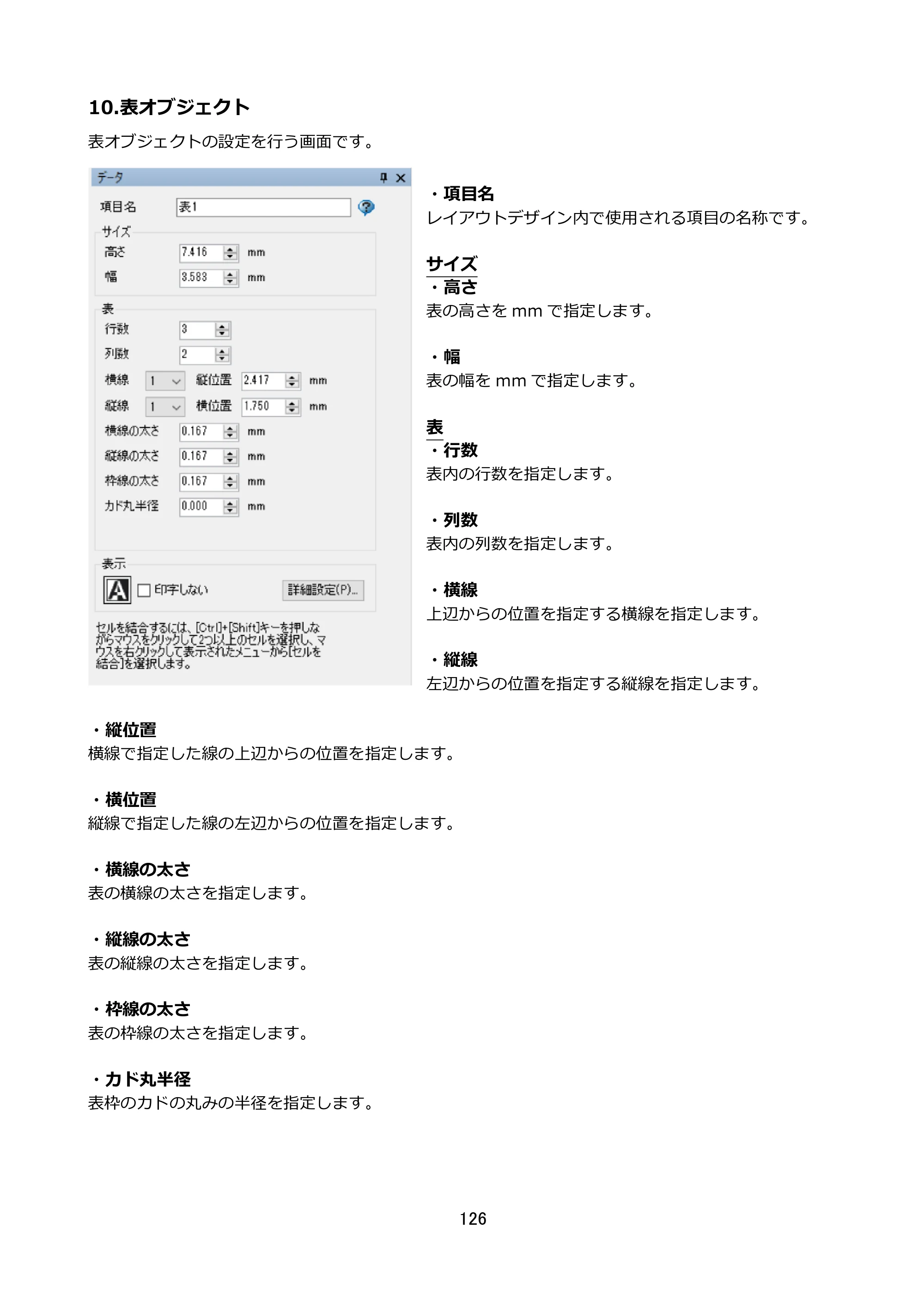 サトー FLEQV(フレキューブ) FX3-LX / FLEQV(フレキューブ) FX3-Plus / LEQV(フレキューブ) FX3-Plus e-Labe Designer操作マニュアル STD形式（第25版） — 10.表オブジェクト — 原本ページ — 127ページ