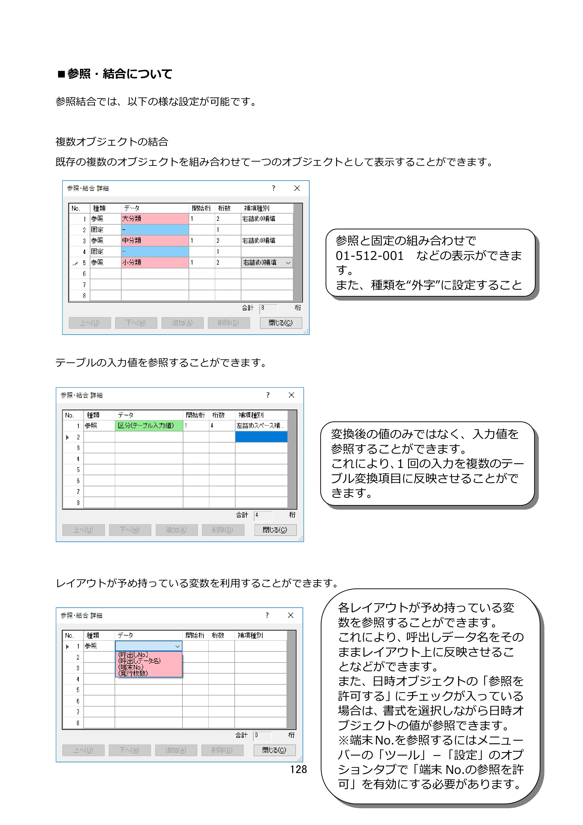 サトー FLEQV(フレキューブ) FX3-LX / FLEQV(フレキューブ) FX3-Plus / LEQV(フレキューブ) FX3-Plus e-Labe Designer操作マニュアル STD形式（第25版） — ■参照・結合について — 原本ページ — 129ページ