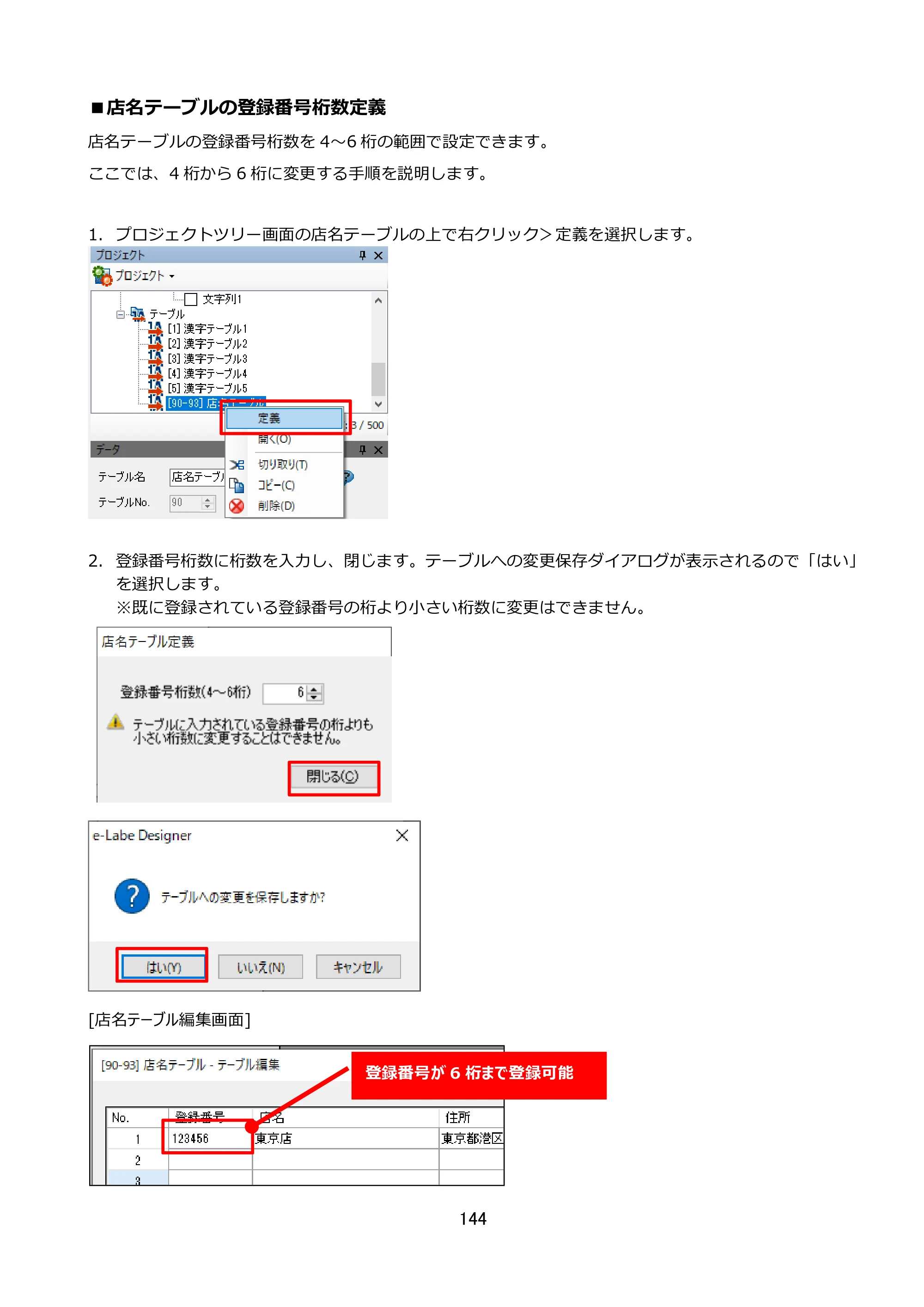サトー FLEQV(フレキューブ) FX3-LX / FLEQV(フレキューブ) FX3-Plus / LEQV(フレキューブ) FX3-Plus e-Labe Designer操作マニュアル STD形式（第25版） — ■店名テーブル の登録番号桁数定義 — 原本ページ — 145ページ