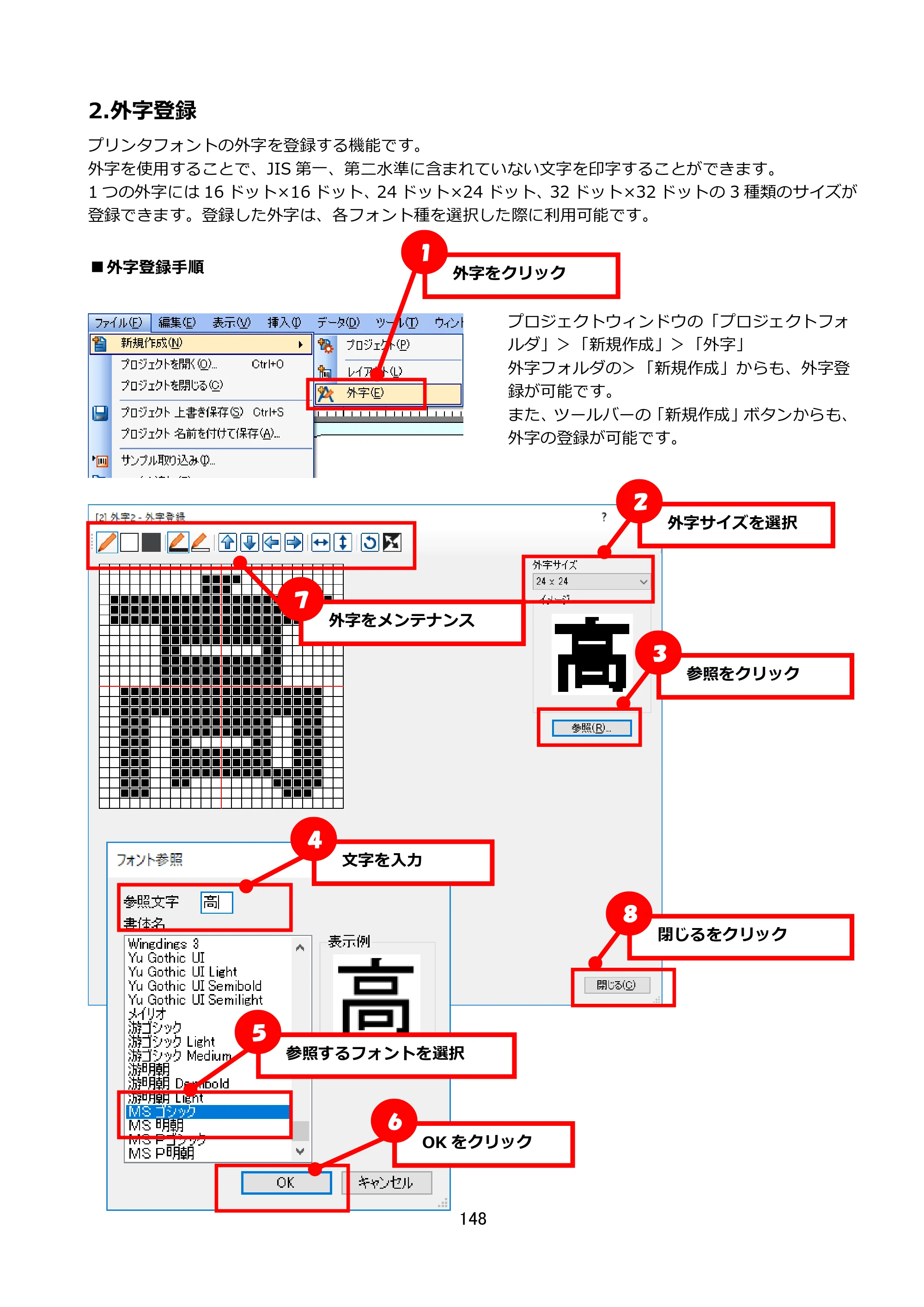 サトー FLEQV(フレキューブ) FX3-LX / FLEQV(フレキューブ) FX3-Plus / LEQV(フレキューブ) FX3-Plus e-Labe Designer操作マニュアル STD形式（第25版） — 2.外字登録 — 原本ページ — 149ページ