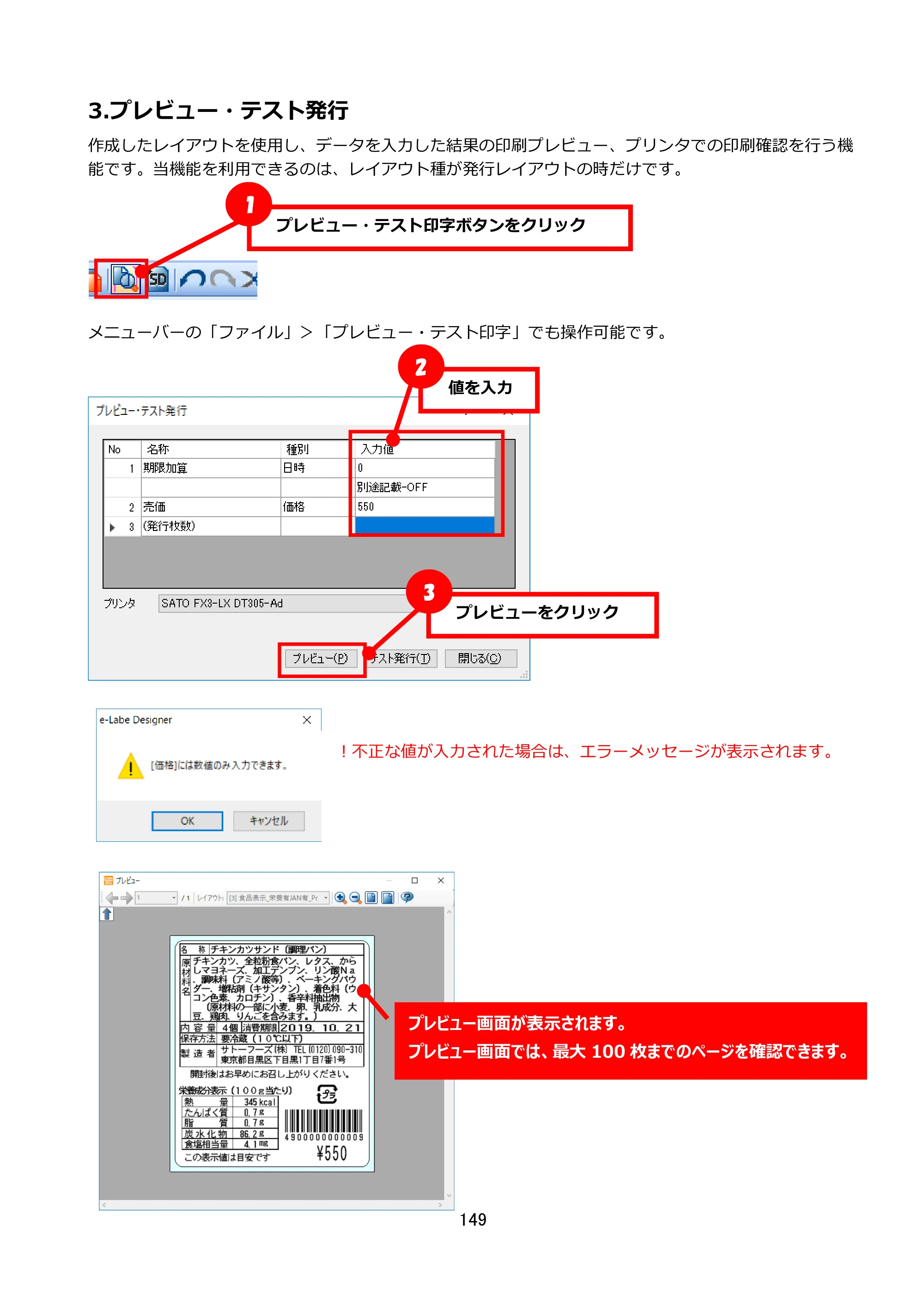 サトー FLEQV(フレキューブ) FX3-LX / FLEQV(フレキューブ) FX3-Plus / LEQV(フレキューブ) FX3-Plus e-Labe Designer操作マニュアル STD形式（第25版） — 3.プレビュー・テスト発行 — 原本ページ — 150ページ