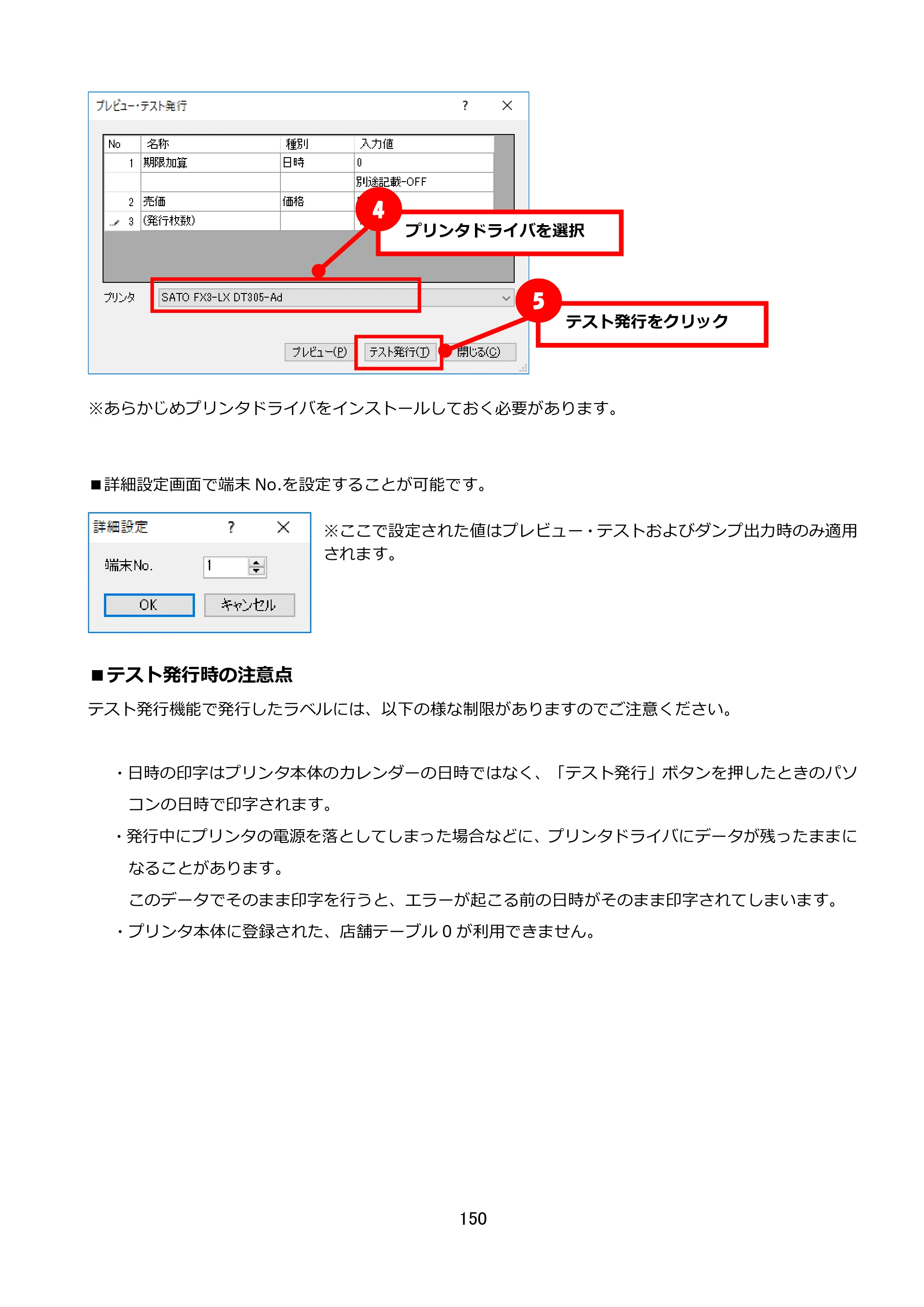 サトー FLEQV(フレキューブ) FX3-LX / FLEQV(フレキューブ) FX3-Plus / LEQV(フレキューブ) FX3-Plus e-Labe Designer操作マニュアル STD形式（第25版） — ■テスト発行時の注意点 — 原本ページ — 151ページ