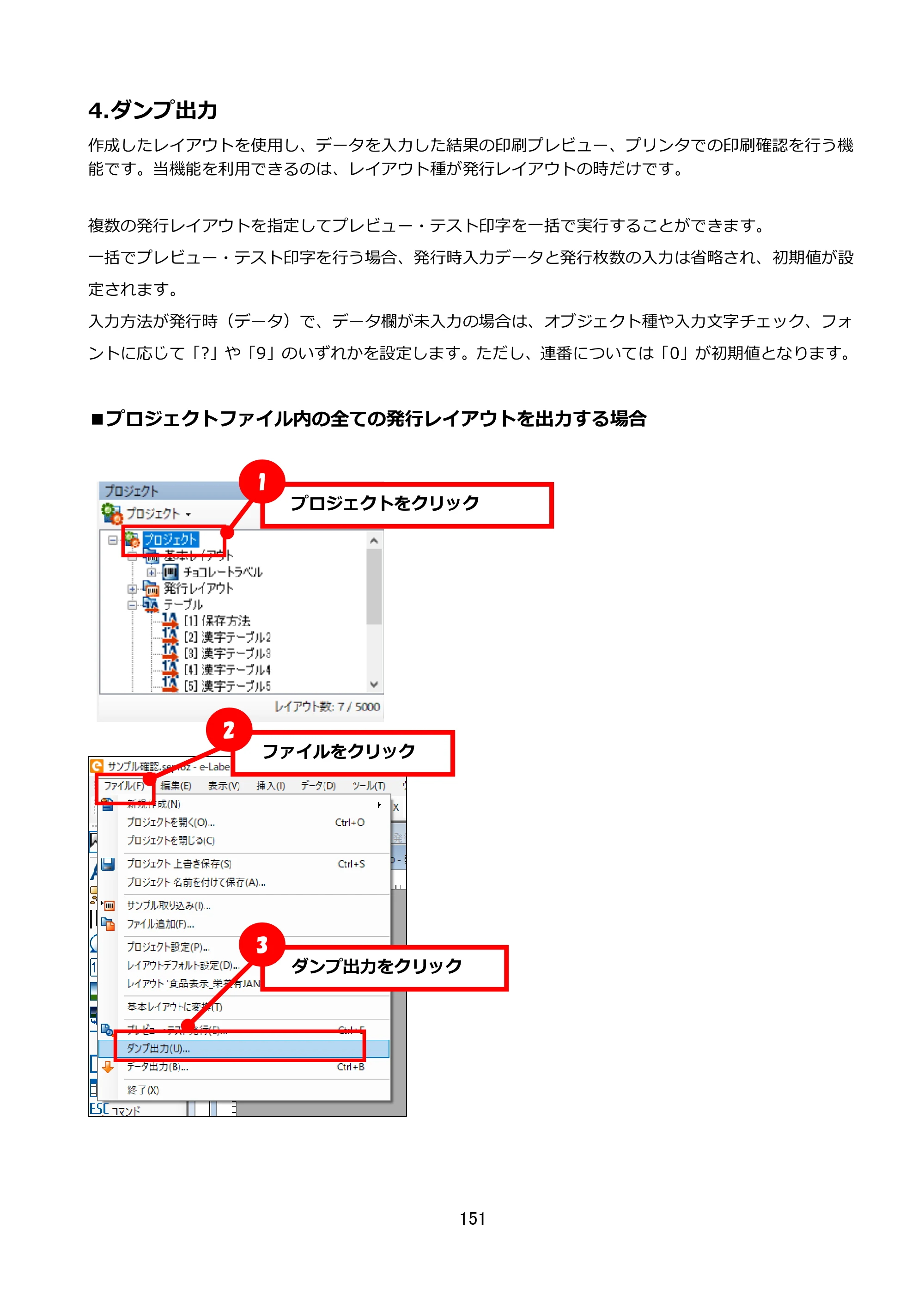 サトー FLEQV(フレキューブ) FX3-LX / FLEQV(フレキューブ) FX3-Plus / LEQV(フレキューブ) FX3-Plus e-Labe Designer操作マニュアル STD形式（第25版） — 4.ダンプ出力 — 原本ページ — 152ページ