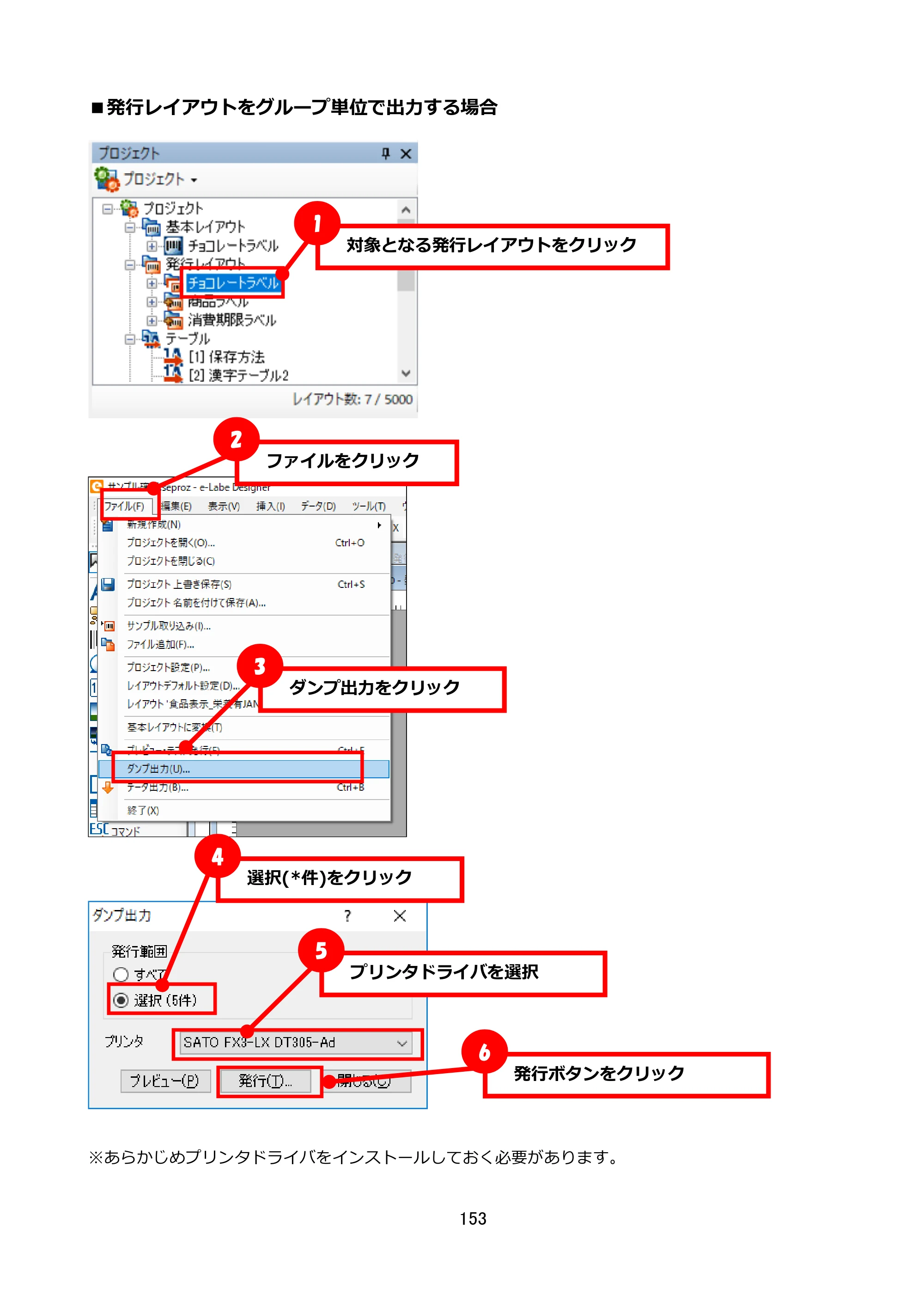サトー FLEQV(フレキューブ) FX3-LX / FLEQV(フレキューブ) FX3-Plus / LEQV(フレキューブ) FX3-Plus e-Labe Designer操作マニュアル STD形式（第25版） — ■発行レイアウトをグループ単位で出力する場合 — 原本ページ — 154ページ