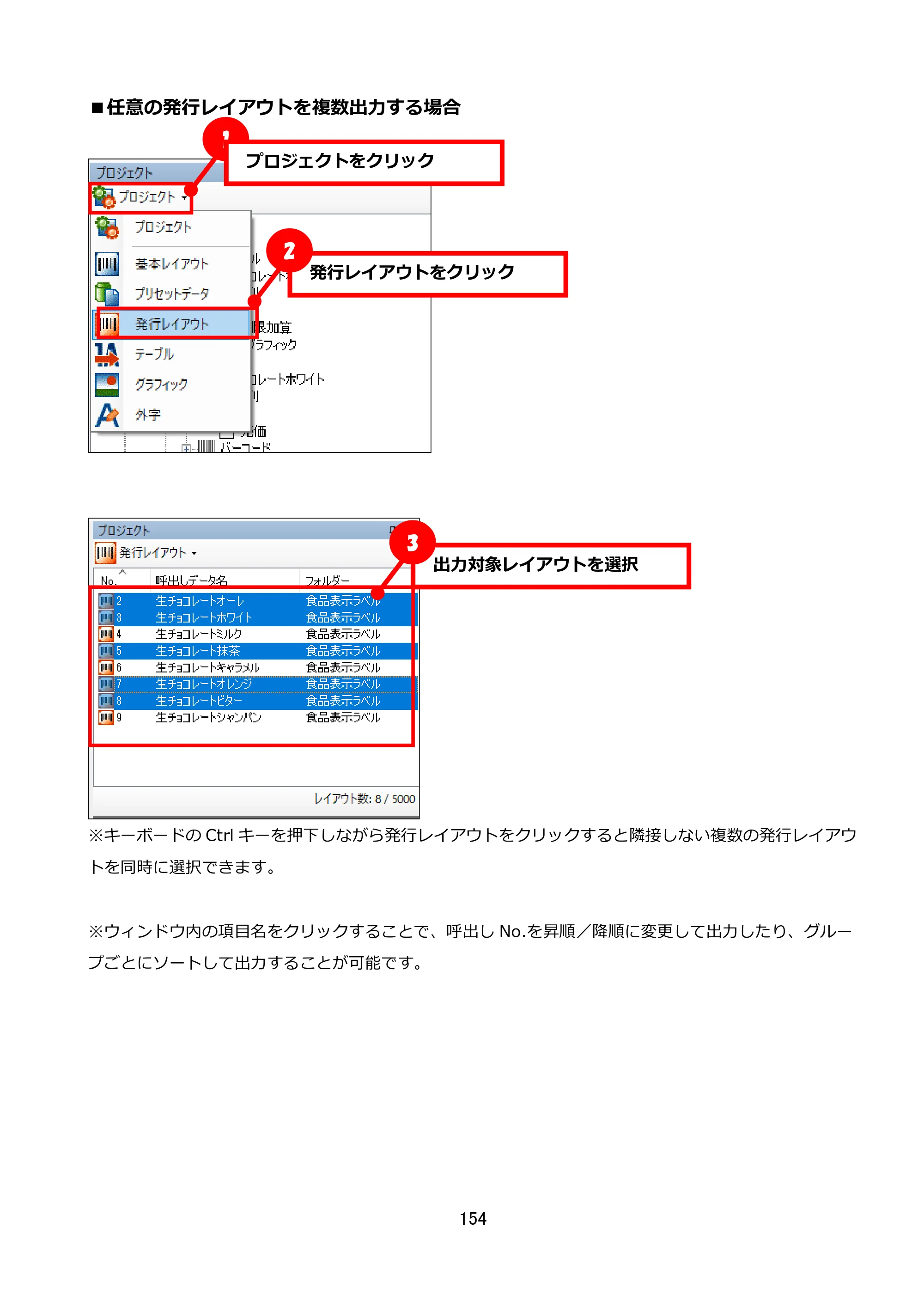 サトー FLEQV(フレキューブ) FX3-LX / FLEQV(フレキューブ) FX3-Plus / LEQV(フレキューブ) FX3-Plus e-Labe Designer操作マニュアル STD形式（第25版） — ■任意の発行レイアウトを複数出力する場合 — 原本ページ — 155ページ