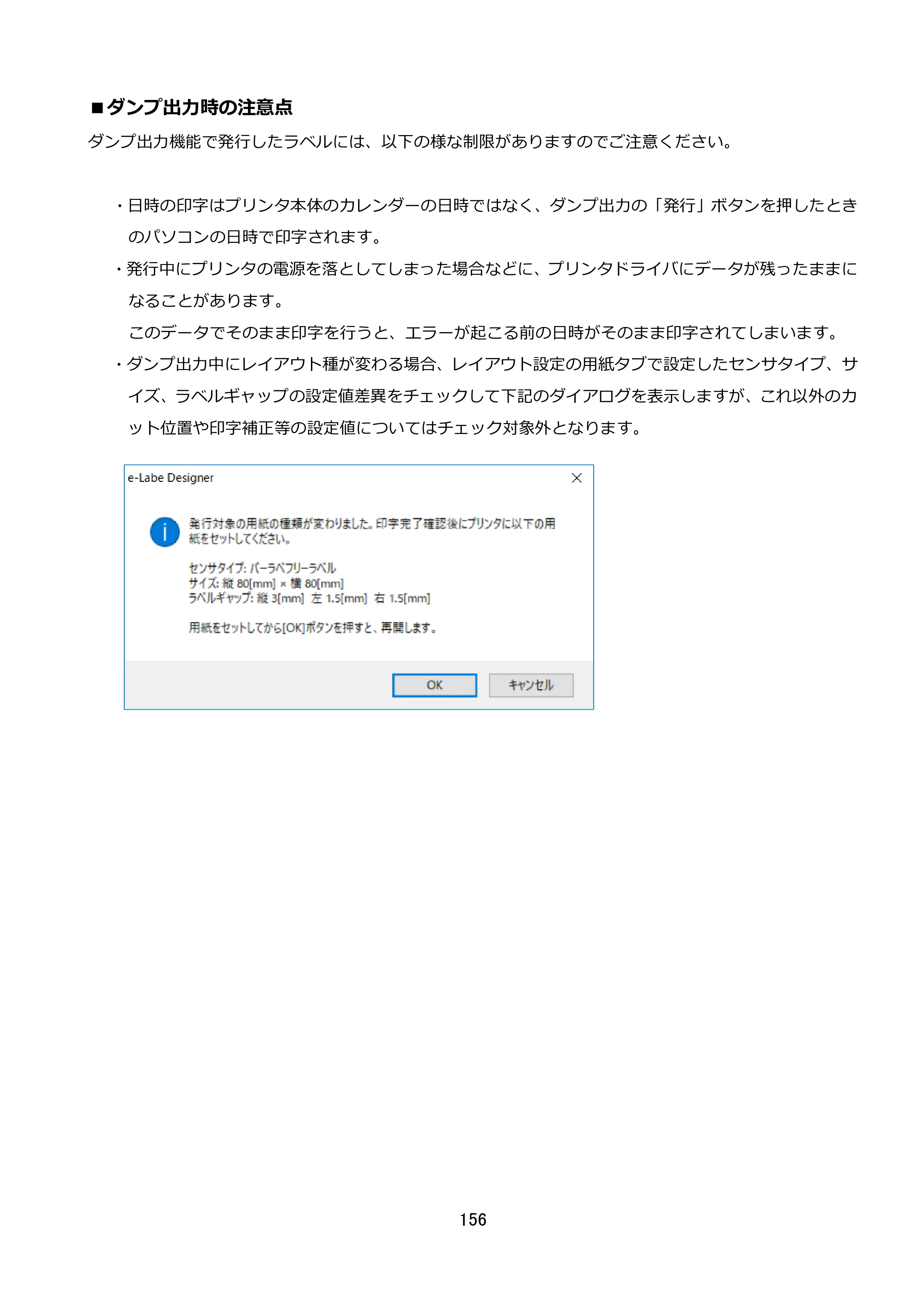 サトー FLEQV(フレキューブ) FX3-LX / FLEQV(フレキューブ) FX3-Plus / LEQV(フレキューブ) FX3-Plus e-Labe Designer操作マニュアル STD形式（第25版） — ■ダンプ出力時の注意点 — 原本ページ — 157ページ