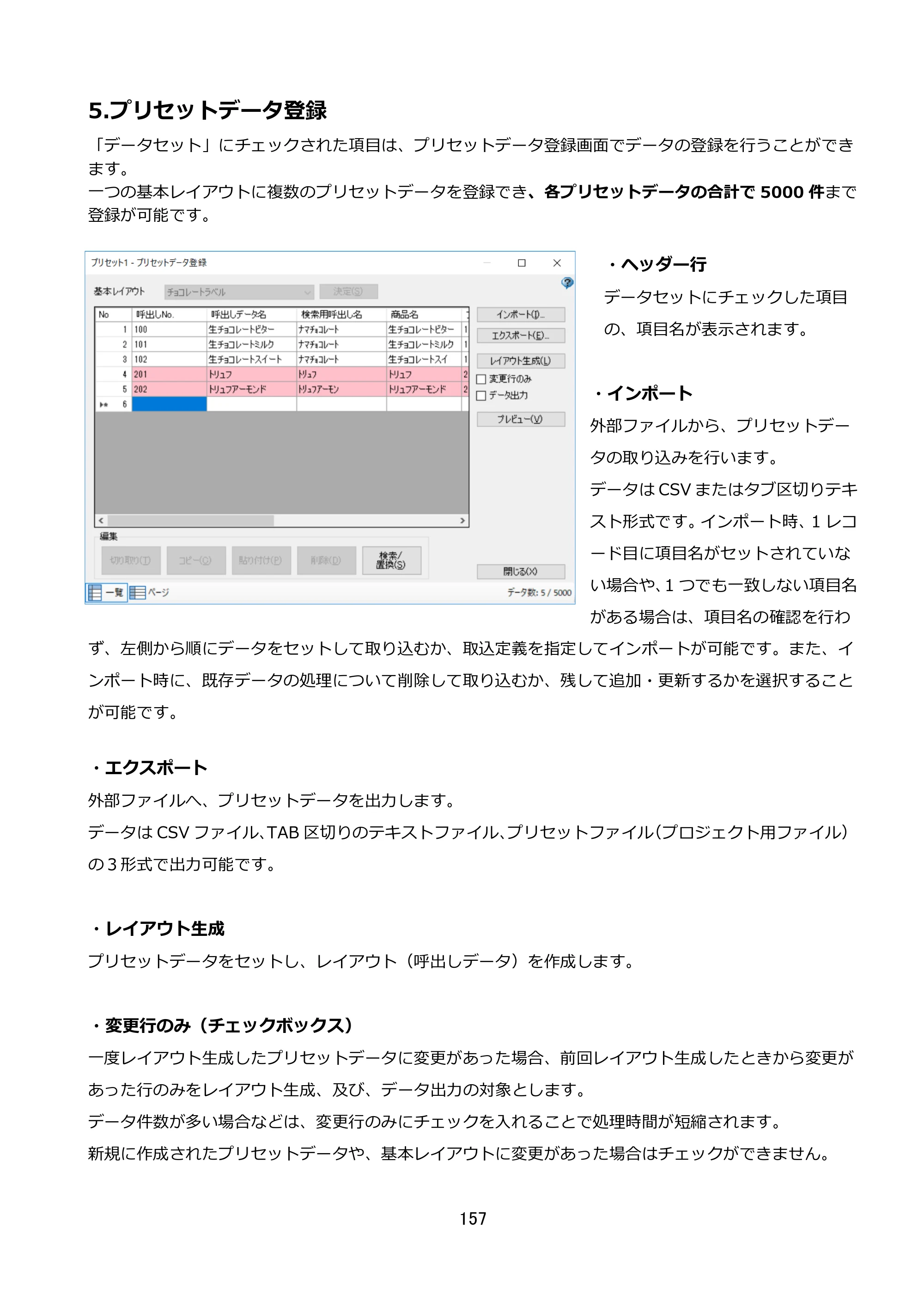 サトー FLEQV(フレキューブ) FX3-LX / FLEQV(フレキューブ) FX3-Plus / LEQV(フレキューブ) FX3-Plus e-Labe Designer操作マニュアル STD形式（第25版） — 5.プリセットデータ登録 — 原本ページ — 158ページ
