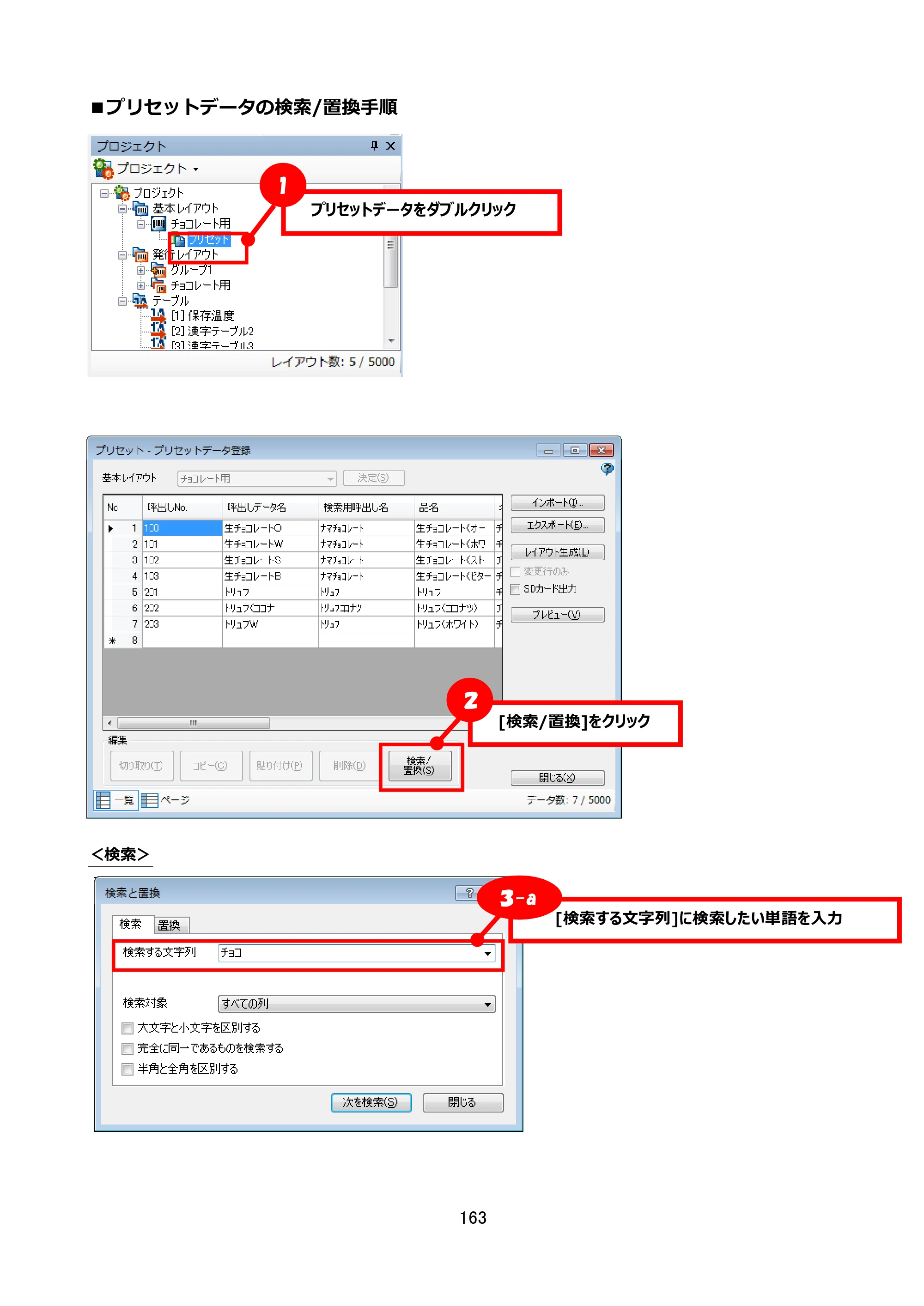 サトー FLEQV(フレキューブ) FX3-LX / FLEQV(フレキューブ) FX3-Plus / LEQV(フレキューブ) FX3-Plus e-Labe Designer操作マニュアル STD形式（第25版） — ■プリセットデータの検索/置換手順 — 原本ページ — 164ページ