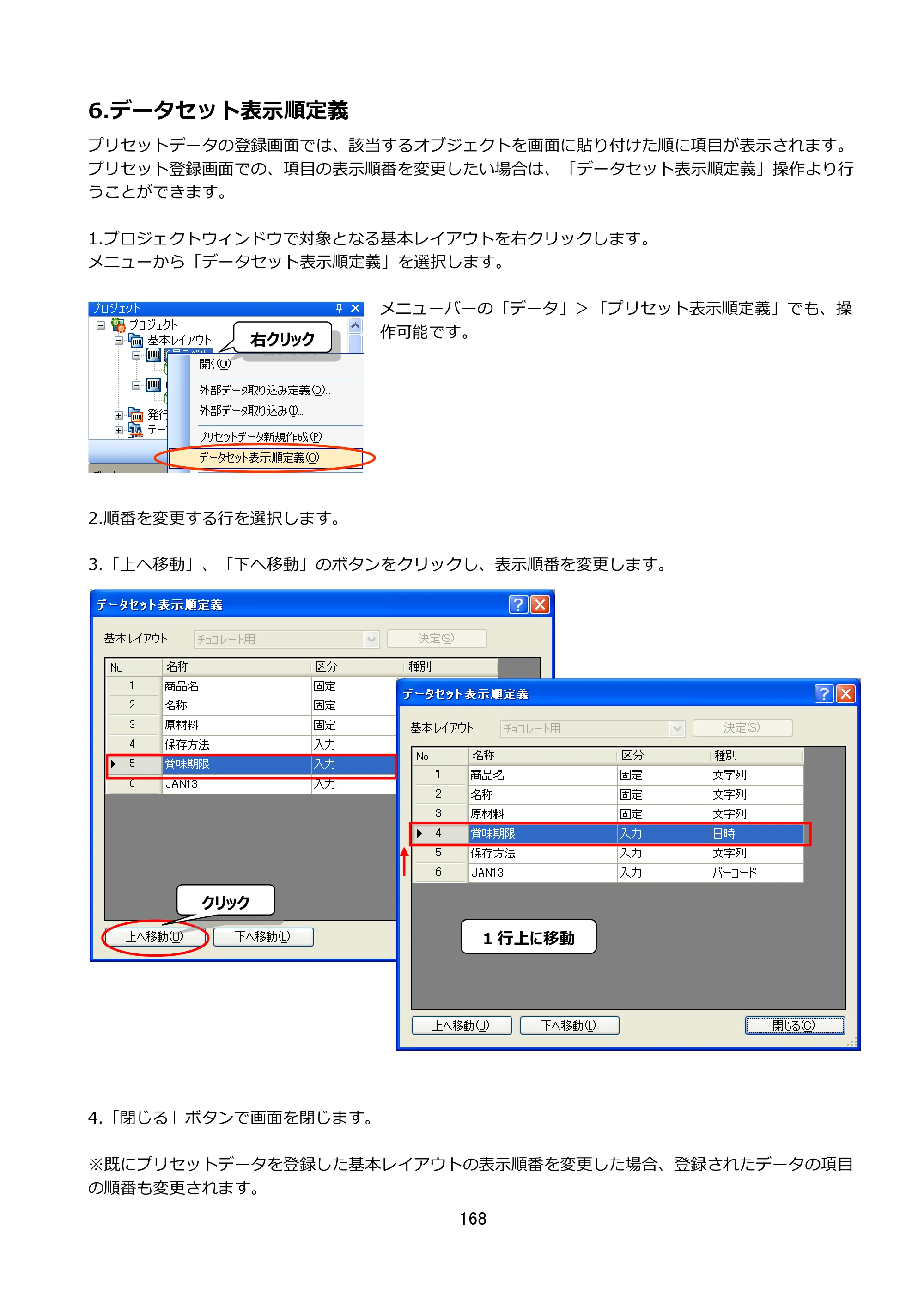 サトー FLEQV(フレキューブ) FX3-LX / FLEQV(フレキューブ) FX3-Plus / LEQV(フレキューブ) FX3-Plus e-Labe Designer操作マニュアル STD形式（第25版） — 6.データセット表示順定義 — 原本ページ — 169ページ