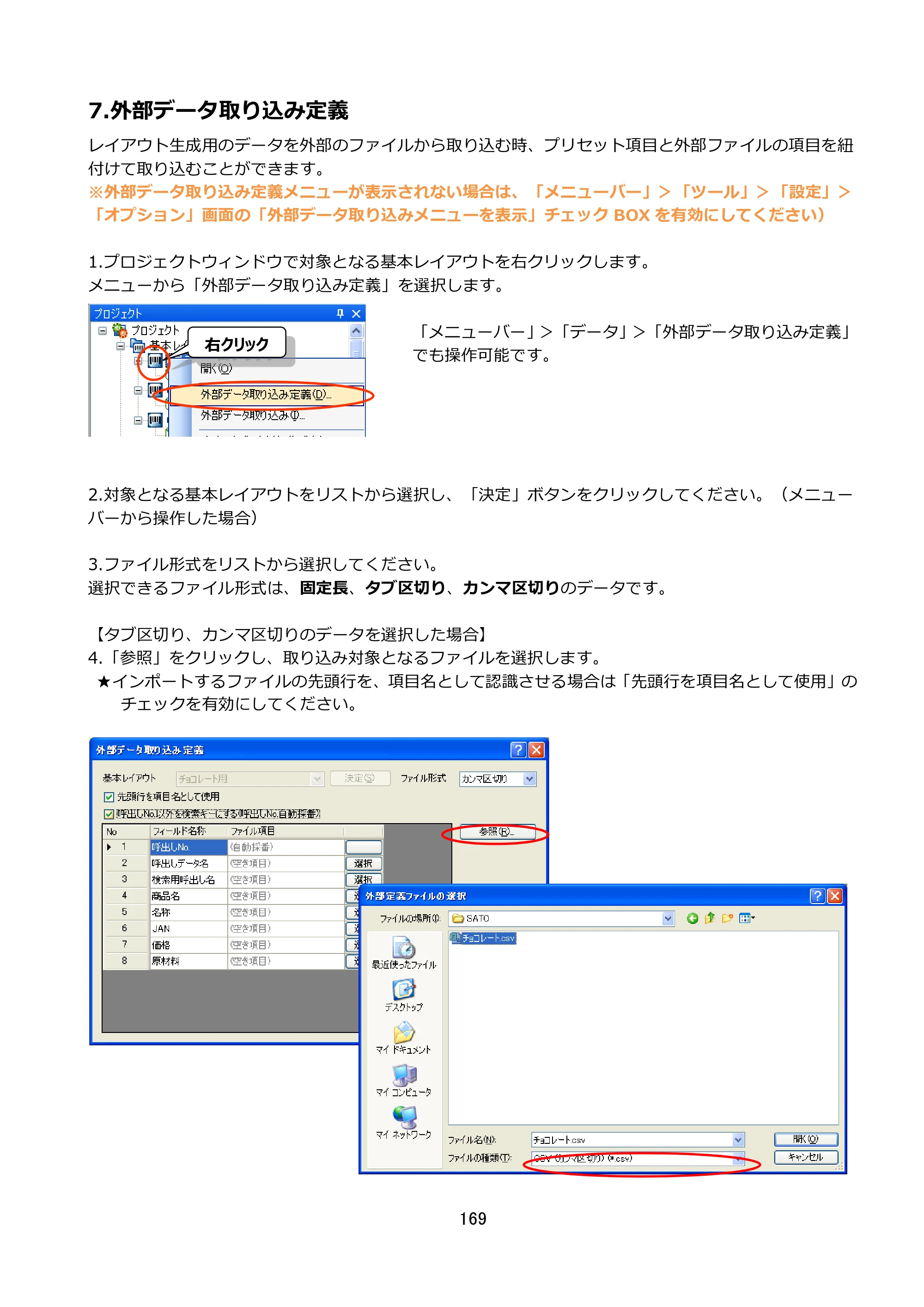 サトー FLEQV(フレキューブ) FX3-LX / FLEQV(フレキューブ) FX3-Plus / LEQV(フレキューブ) FX3-Plus e-Labe Designer操作マニュアル STD形式（第25版） — 7.外部データ取り込み定義 — 原本ページ — 170ページ