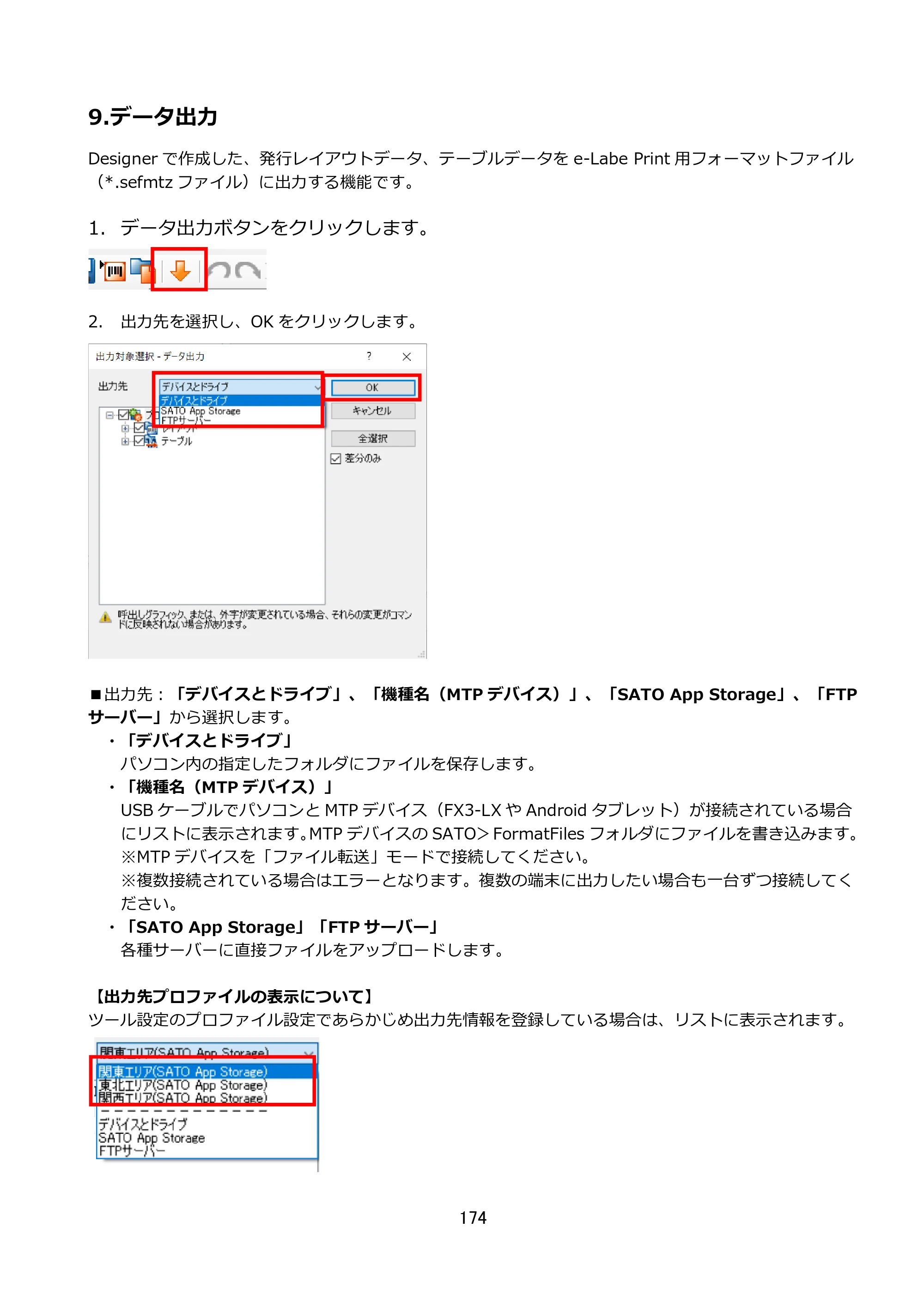 サトー FLEQV(フレキューブ) FX3-LX / FLEQV(フレキューブ) FX3-Plus / LEQV(フレキューブ) FX3-Plus e-Labe Designer操作マニュアル STD形式（第25版） — 9.データ出力 — 原本ページ — 175ページ