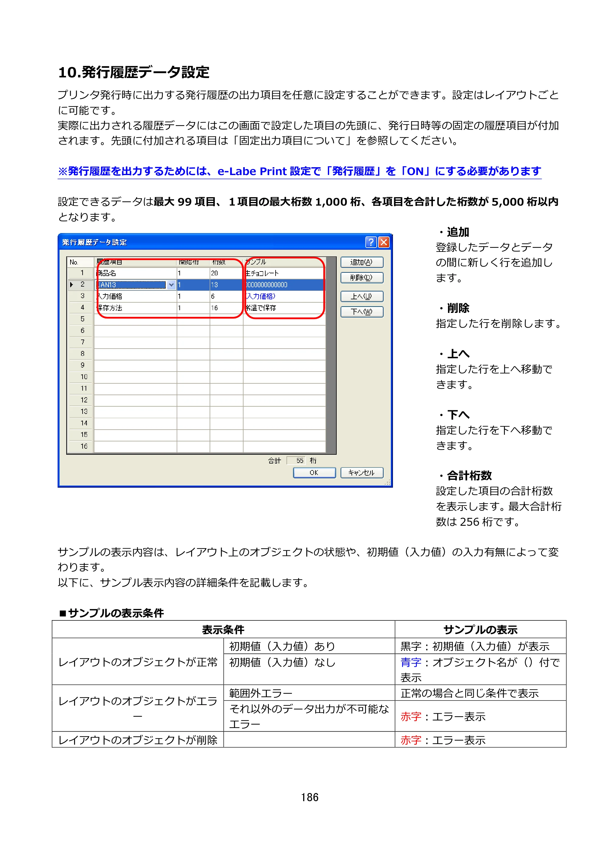 サトー FLEQV(フレキューブ) FX3-LX / FLEQV(フレキューブ) FX3-Plus / LEQV(フレキューブ) FX3-Plus e-Labe Designer操作マニュアル STD形式（第25版） — 10.発行履歴データ設定 — 原本ページ — 187ページ