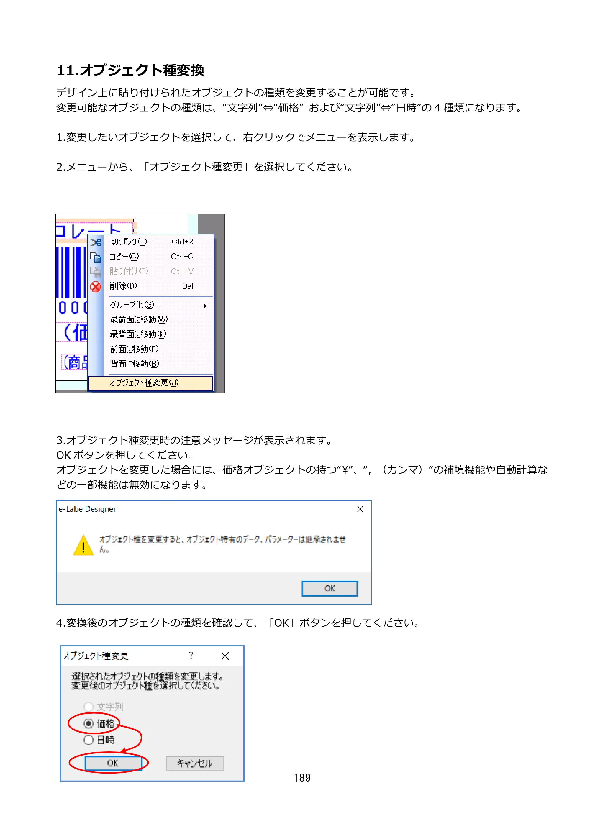 サトー FLEQV(フレキューブ) FX3-LX / FLEQV(フレキューブ) FX3-Plus / LEQV(フレキューブ) FX3-Plus e-Labe Designer操作マニュアル STD形式（第25版） — 11.オブジェクト種変換 — 原本ページ — 190ページ