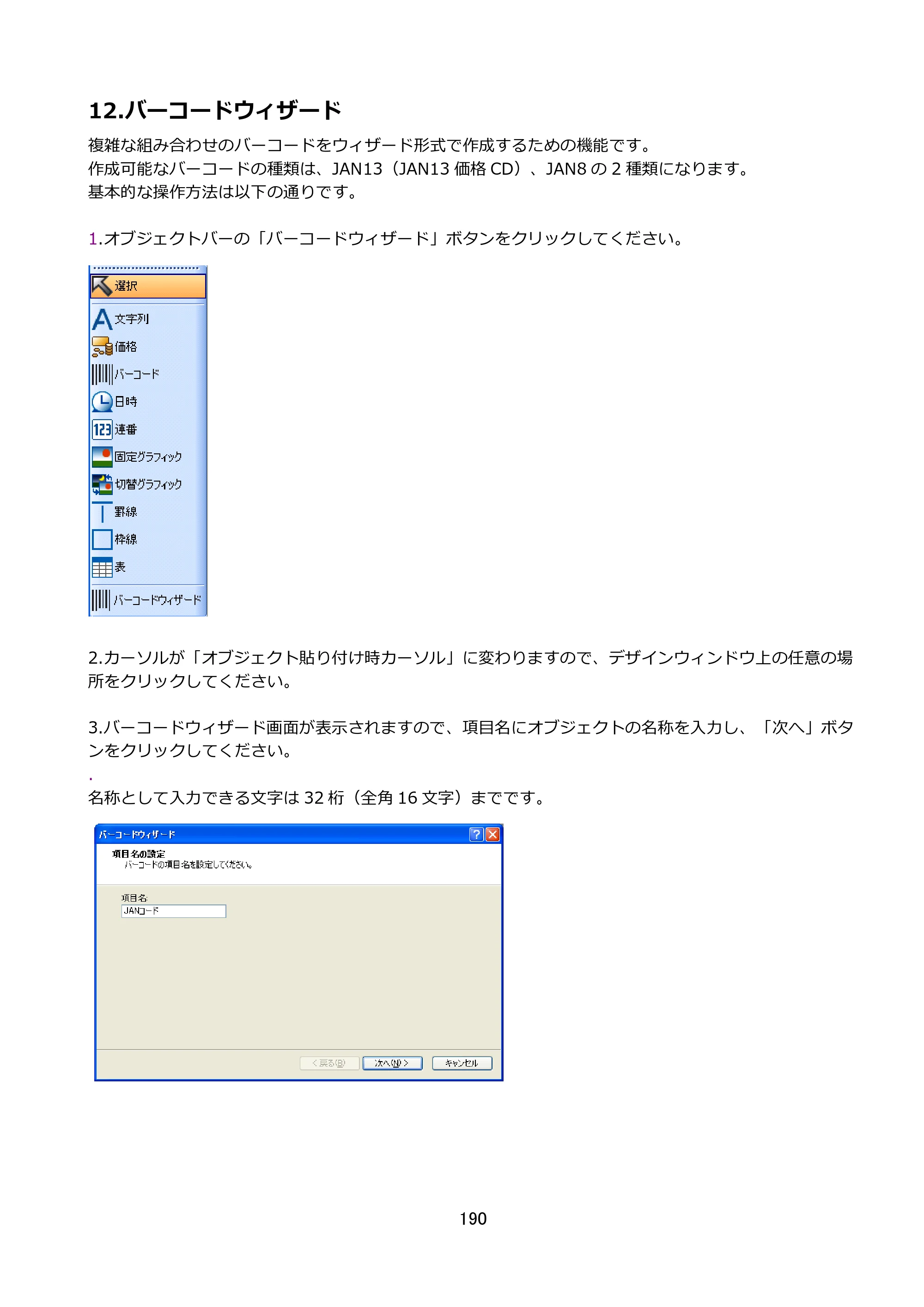 サトー FLEQV(フレキューブ) FX3-LX / FLEQV(フレキューブ) FX3-Plus / LEQV(フレキューブ) FX3-Plus e-Labe Designer操作マニュアル STD形式（第25版） — 12.バーコードウィザード — 原本ページ — 191ページ