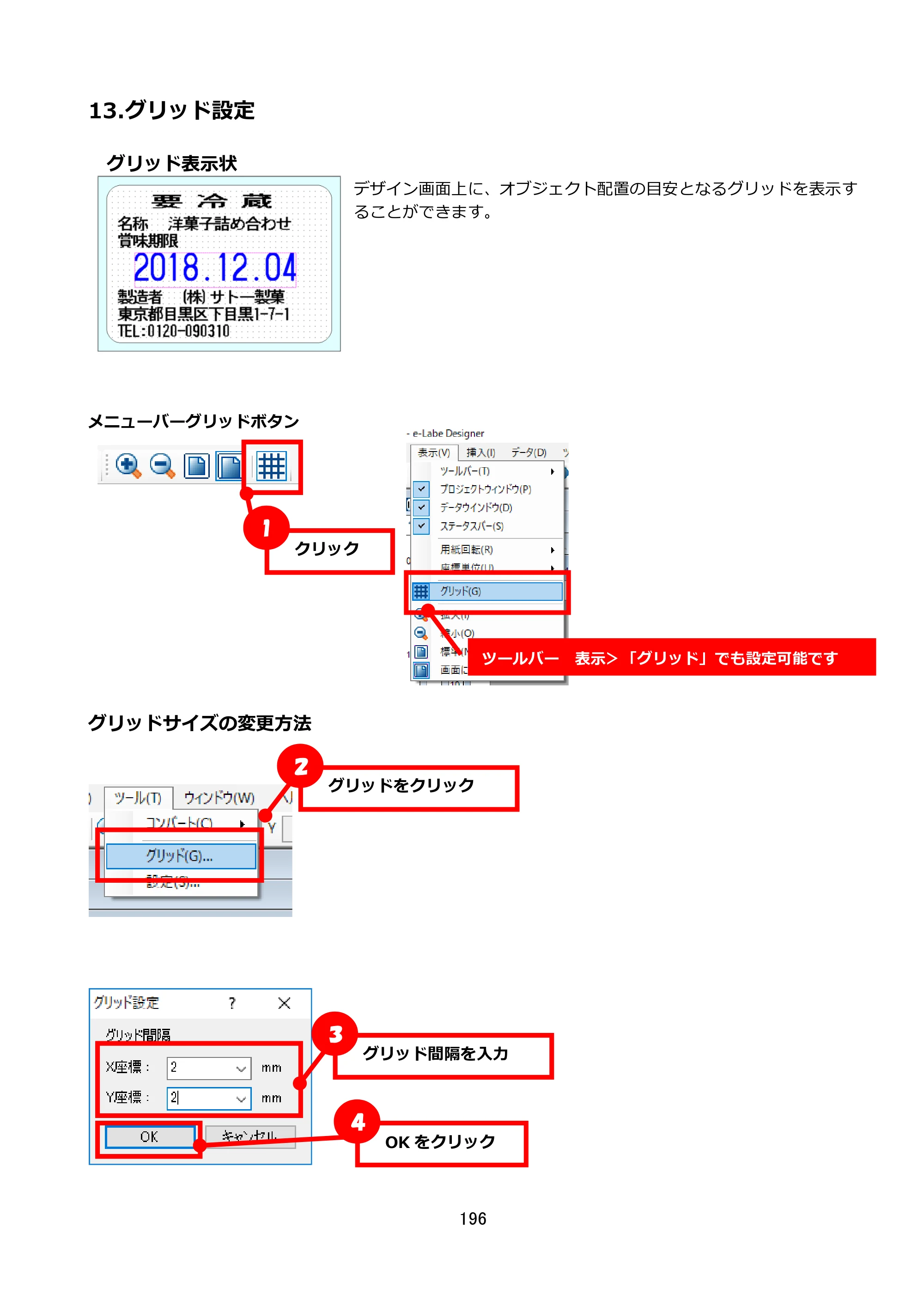 サトー FLEQV(フレキューブ) FX3-LX / FLEQV(フレキューブ) FX3-Plus / LEQV(フレキューブ) FX3-Plus e-Labe Designer操作マニュアル STD形式（第25版） — 13.グリッド設定 — 原本ページ — 197ページ